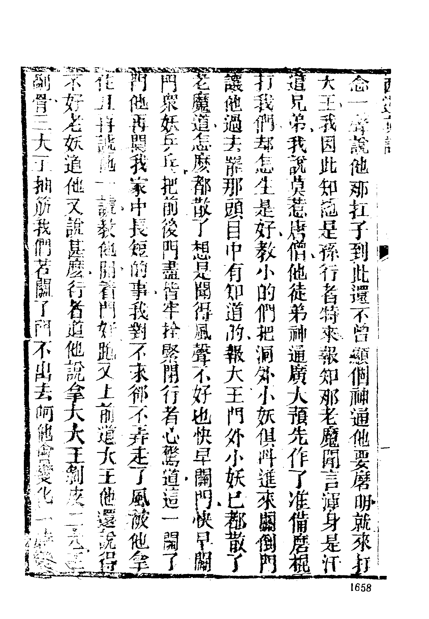 古本小说集成 2113 [清]陈士斌评-西游真诠（乾隆刊本）（四）（上海古籍出版社1994）.pdf 第4页