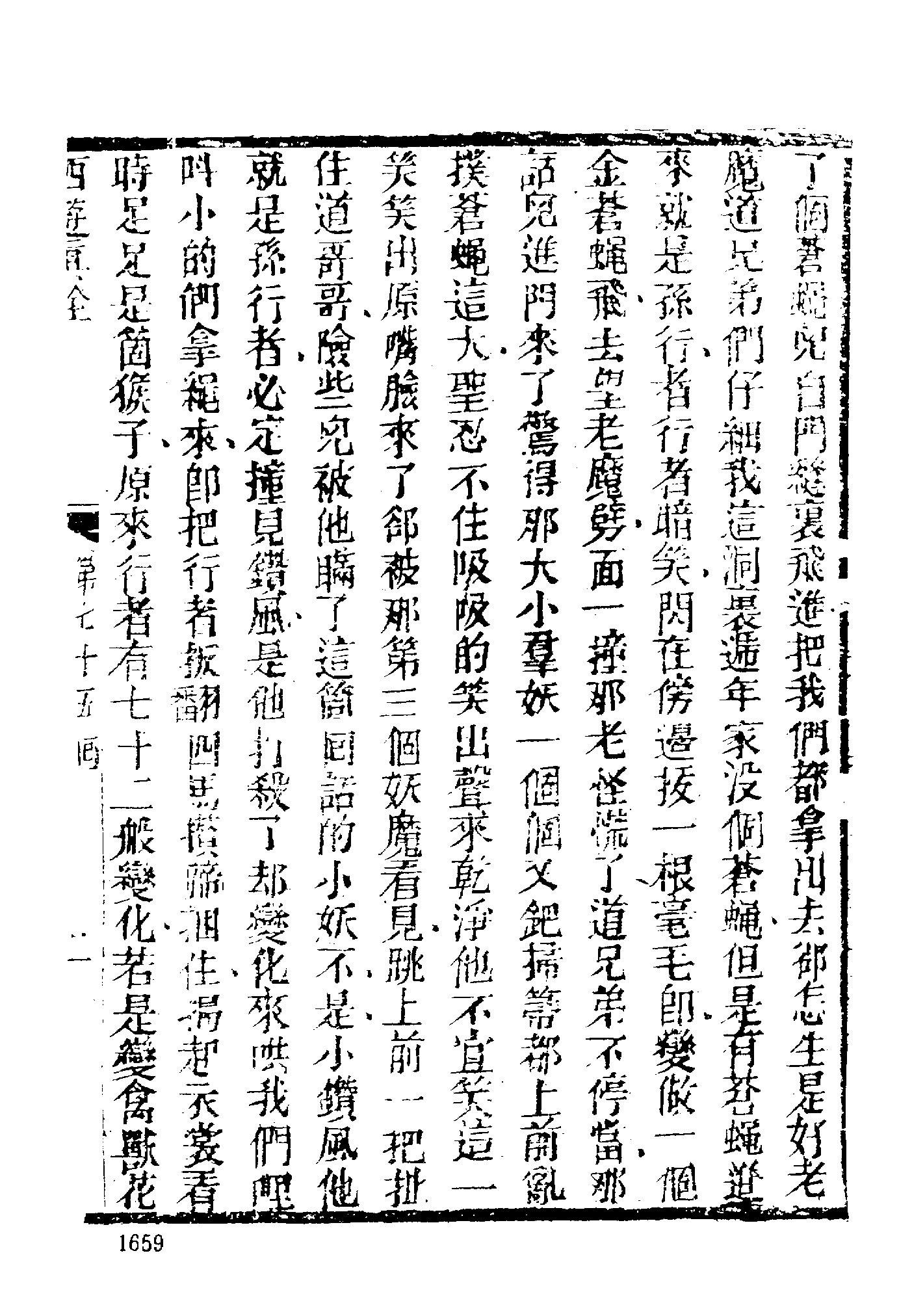 古本小说集成 2113 [清]陈士斌评-西游真诠（乾隆刊本）（四）（上海古籍出版社1994）.pdf 第5页