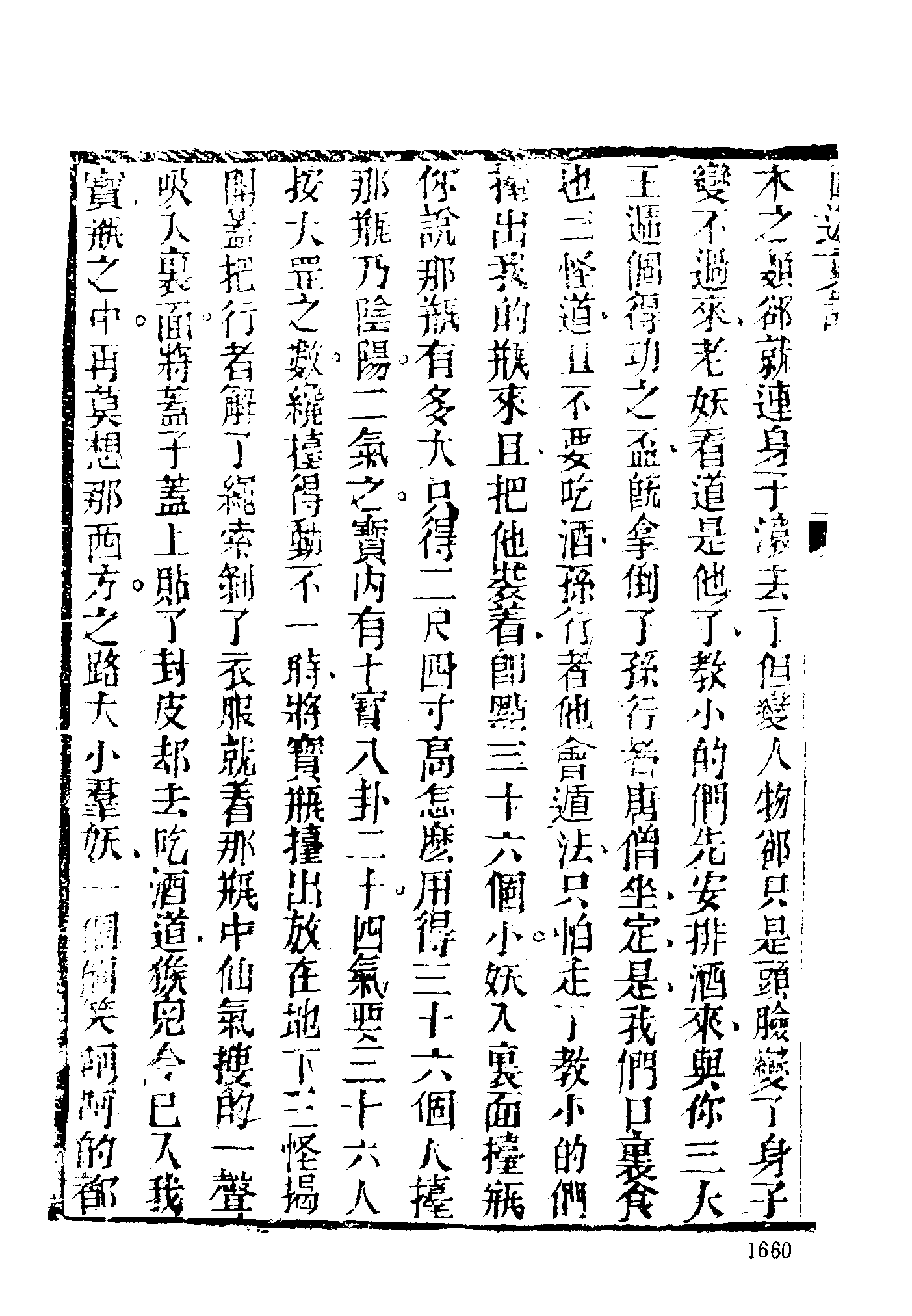 古本小说集成 2113 [清]陈士斌评-西游真诠（乾隆刊本）（四）（上海古籍出版社1994）.pdf 第6页