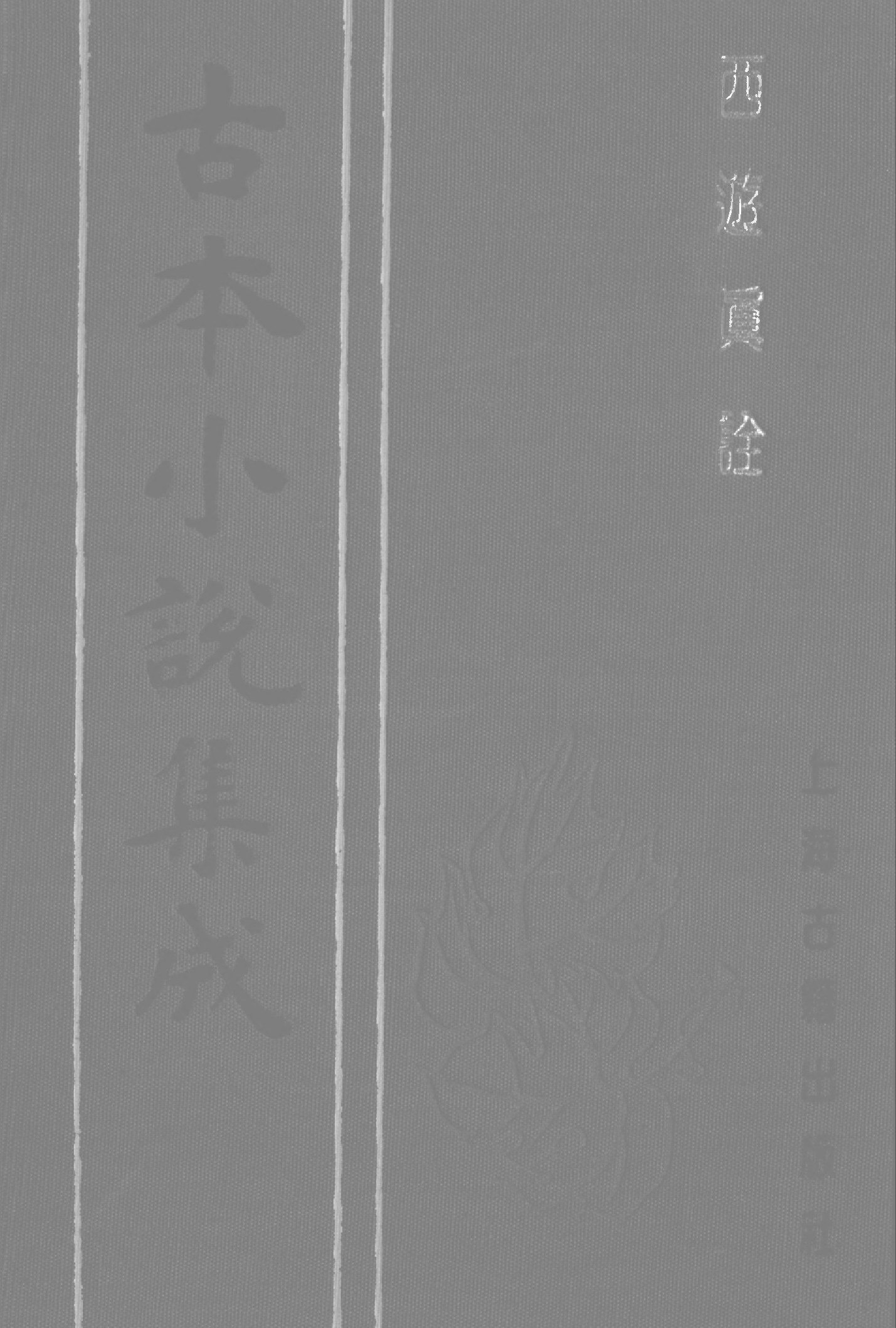 古本小说集成 2112 [清]陈士斌评-西游真诠（乾隆刊本）（三）（上海古籍出版社1994）.pdf 第1页