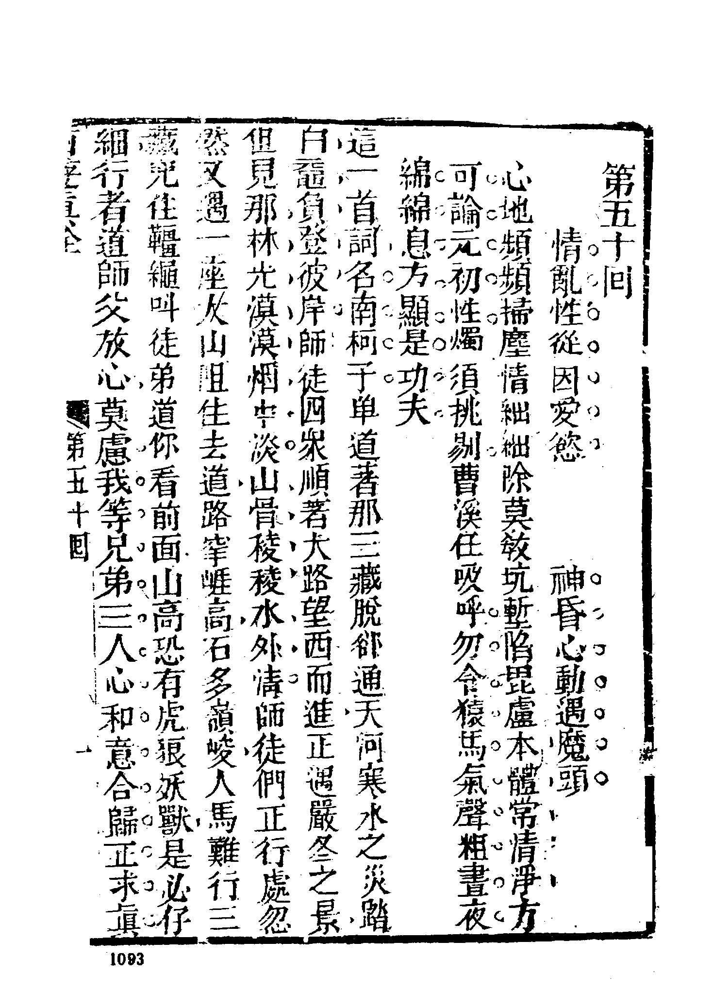 古本小说集成 2112 [清]陈士斌评-西游真诠（乾隆刊本）（三）（上海古籍出版社1994）.pdf 第3页