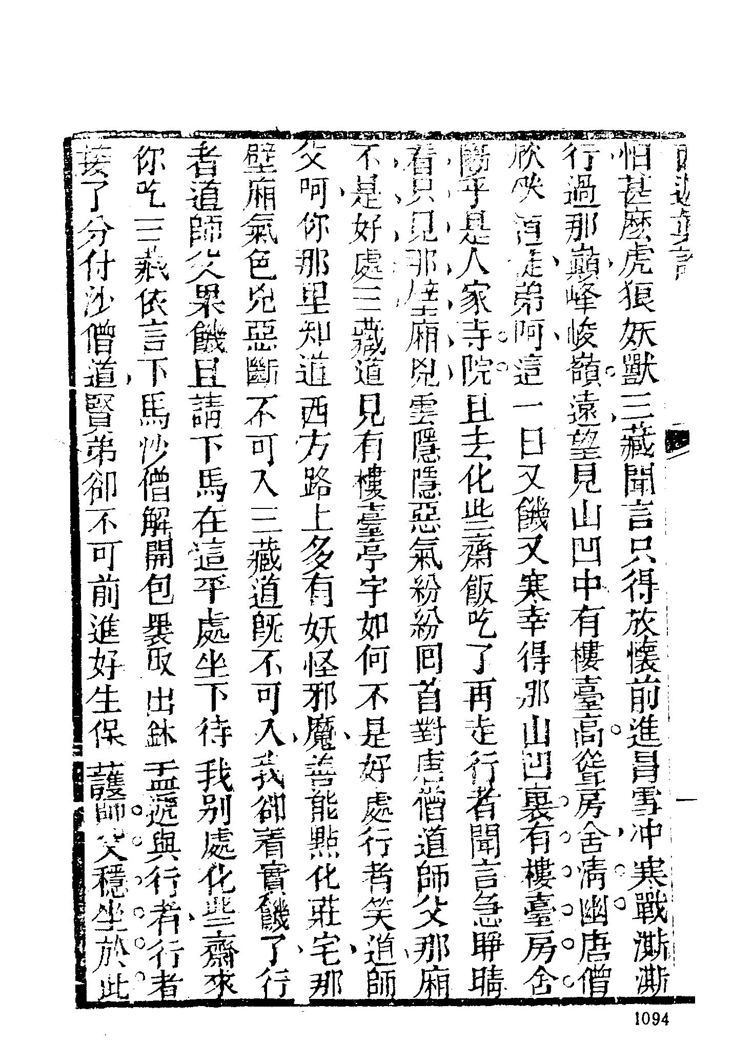 古本小说集成 2112 [清]陈士斌评-西游真诠（乾隆刊本）（三）（上海古籍出版社1994）.pdf 第4页