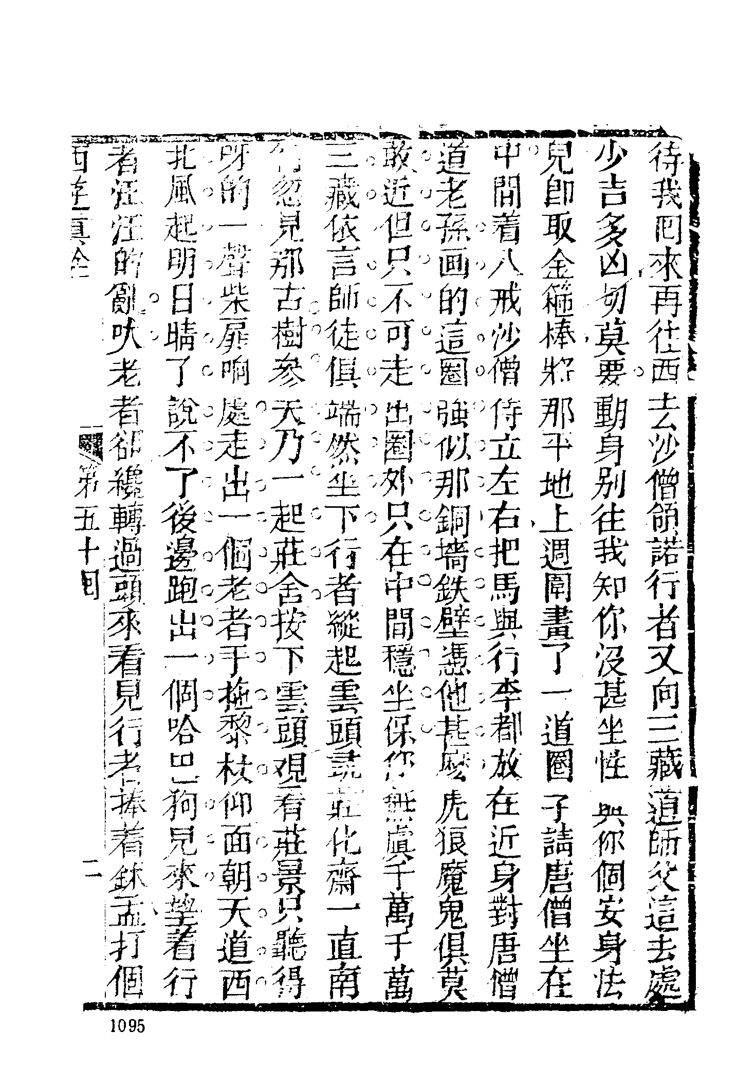 古本小说集成 2112 [清]陈士斌评-西游真诠（乾隆刊本）（三）（上海古籍出版社1994）.pdf 第5页