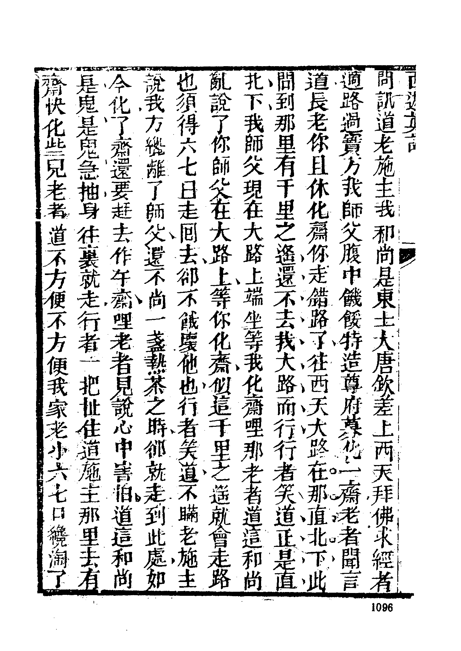 古本小说集成 2112 [清]陈士斌评-西游真诠（乾隆刊本）（三）（上海古籍出版社1994）.pdf 第6页