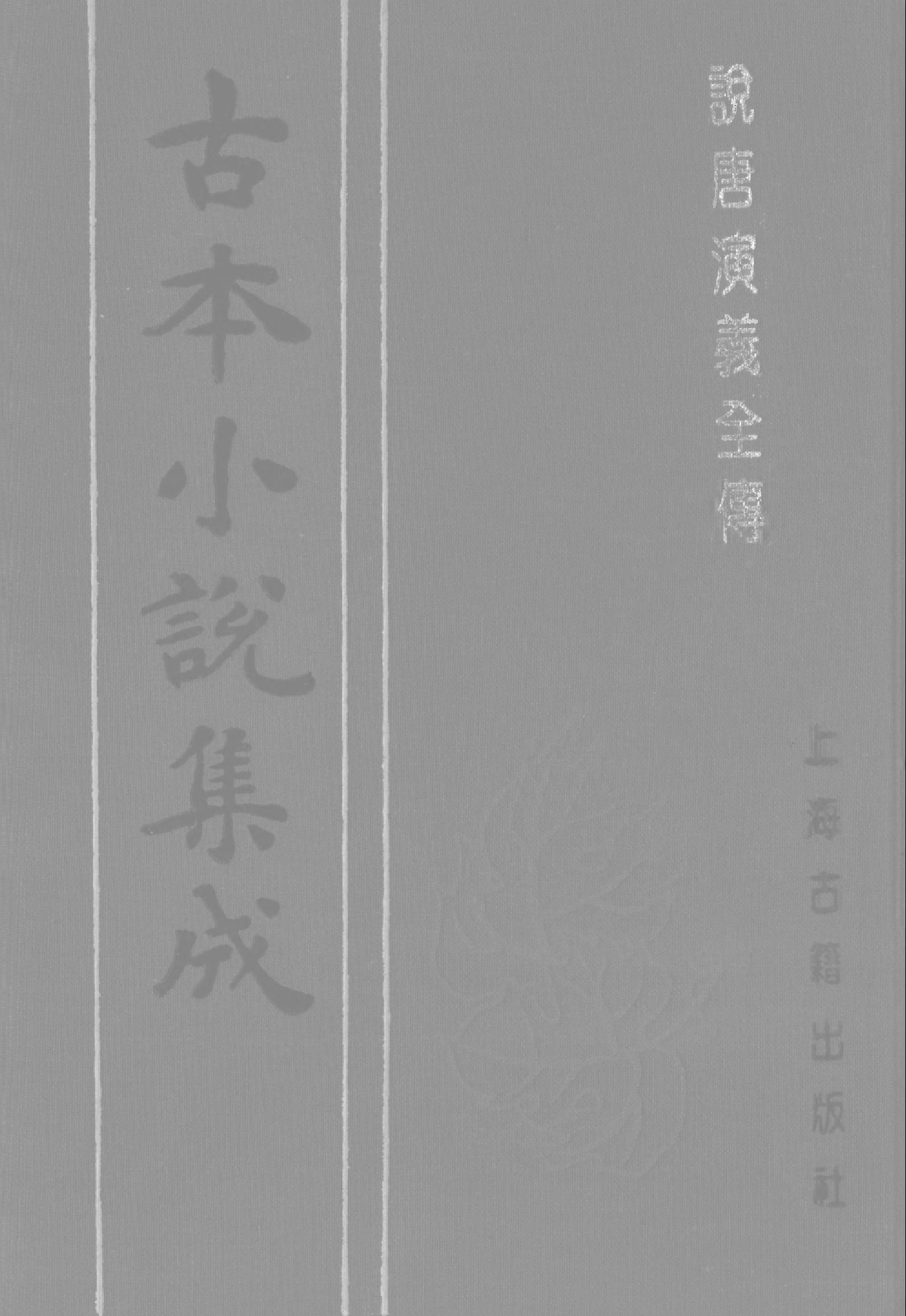 古本小说集成 4126 [清]如莲居士-说唐演义全传（观文书屋刊）（上）（上海古籍出版社1994）.pdf 第1页