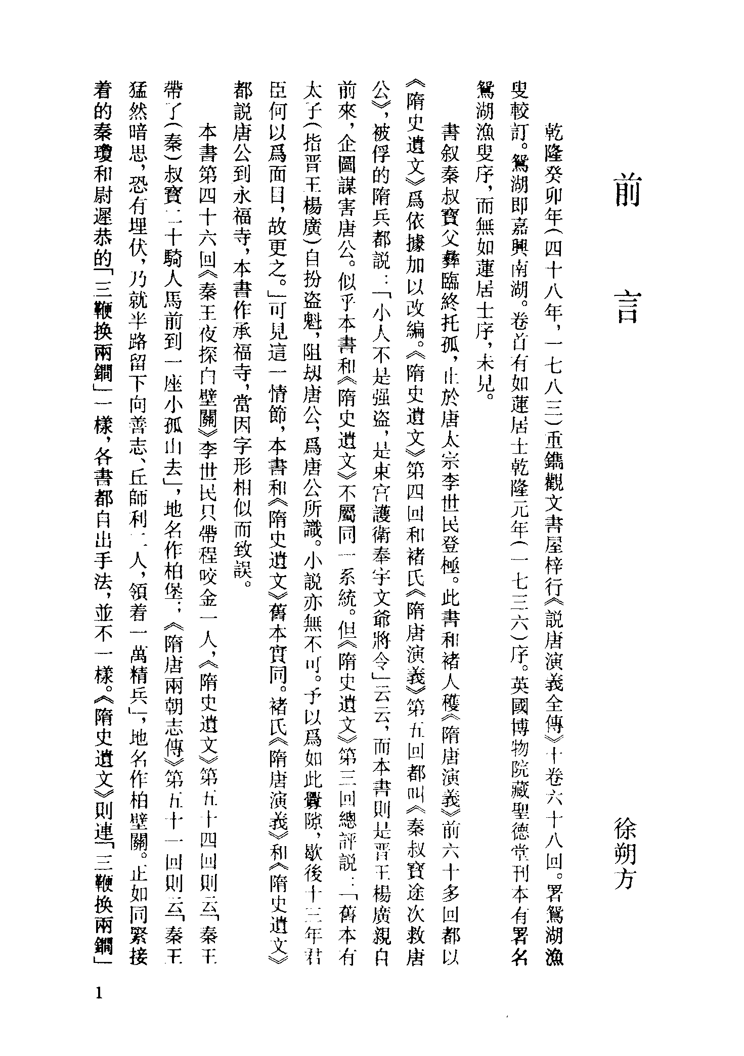 古本小说集成 4126 [清]如莲居士-说唐演义全传（观文书屋刊）（上）（上海古籍出版社1994）.pdf 第4页