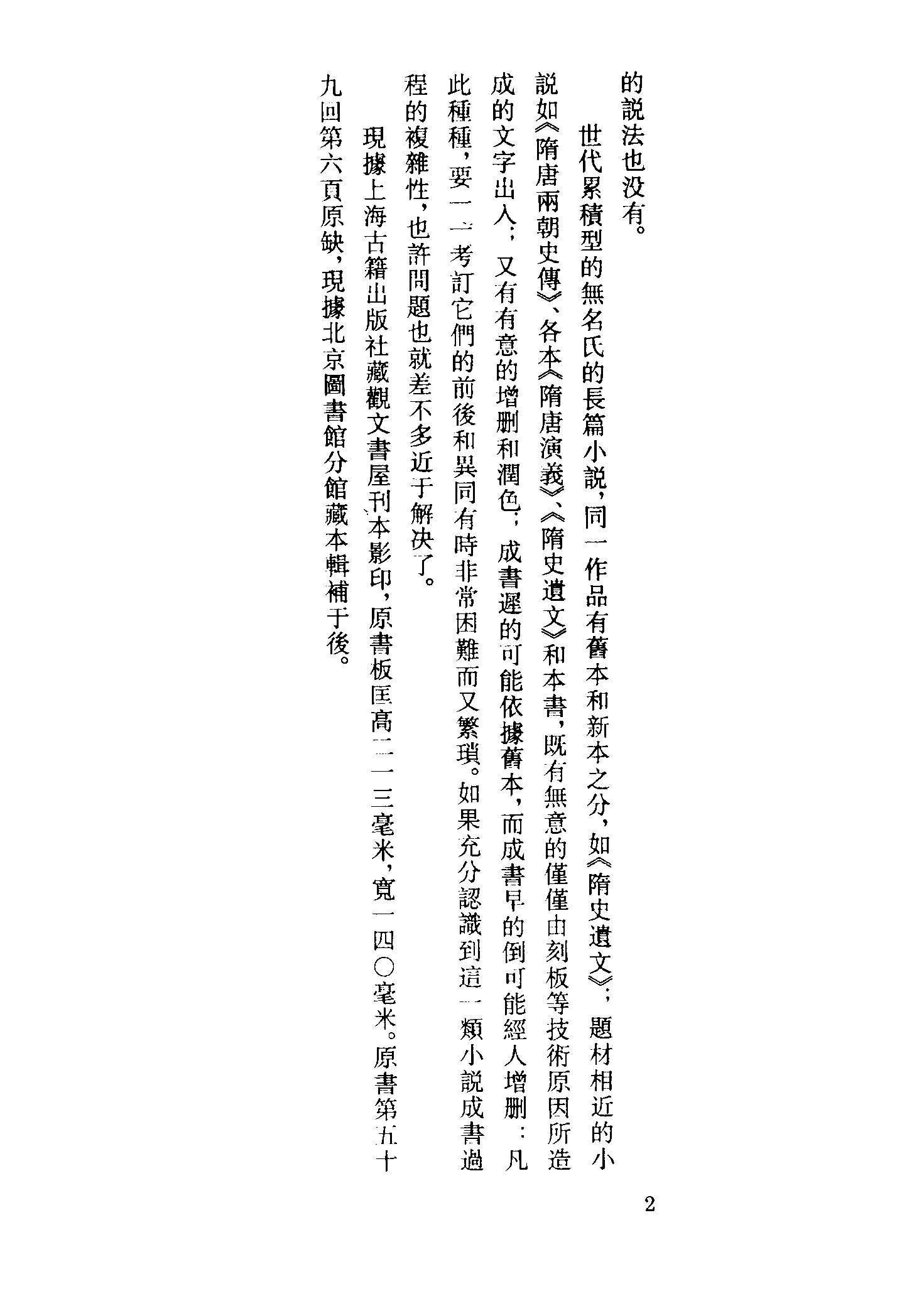 古本小说集成 4126 [清]如莲居士-说唐演义全传（观文书屋刊）（上）（上海古籍出版社1994）.pdf 第5页