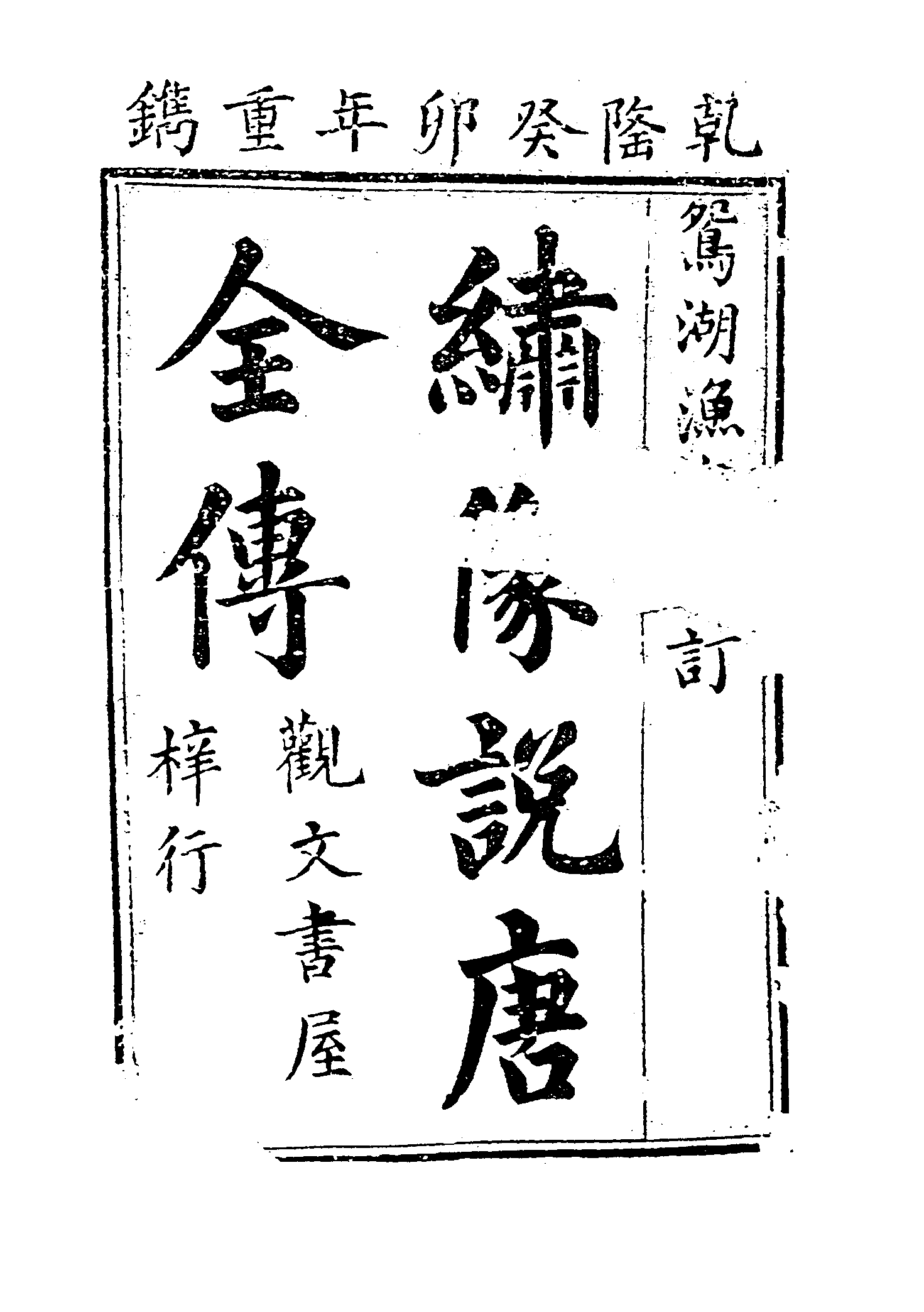 古本小说集成 4126 [清]如莲居士-说唐演义全传（观文书屋刊）（上）（上海古籍出版社1994）.pdf 第6页