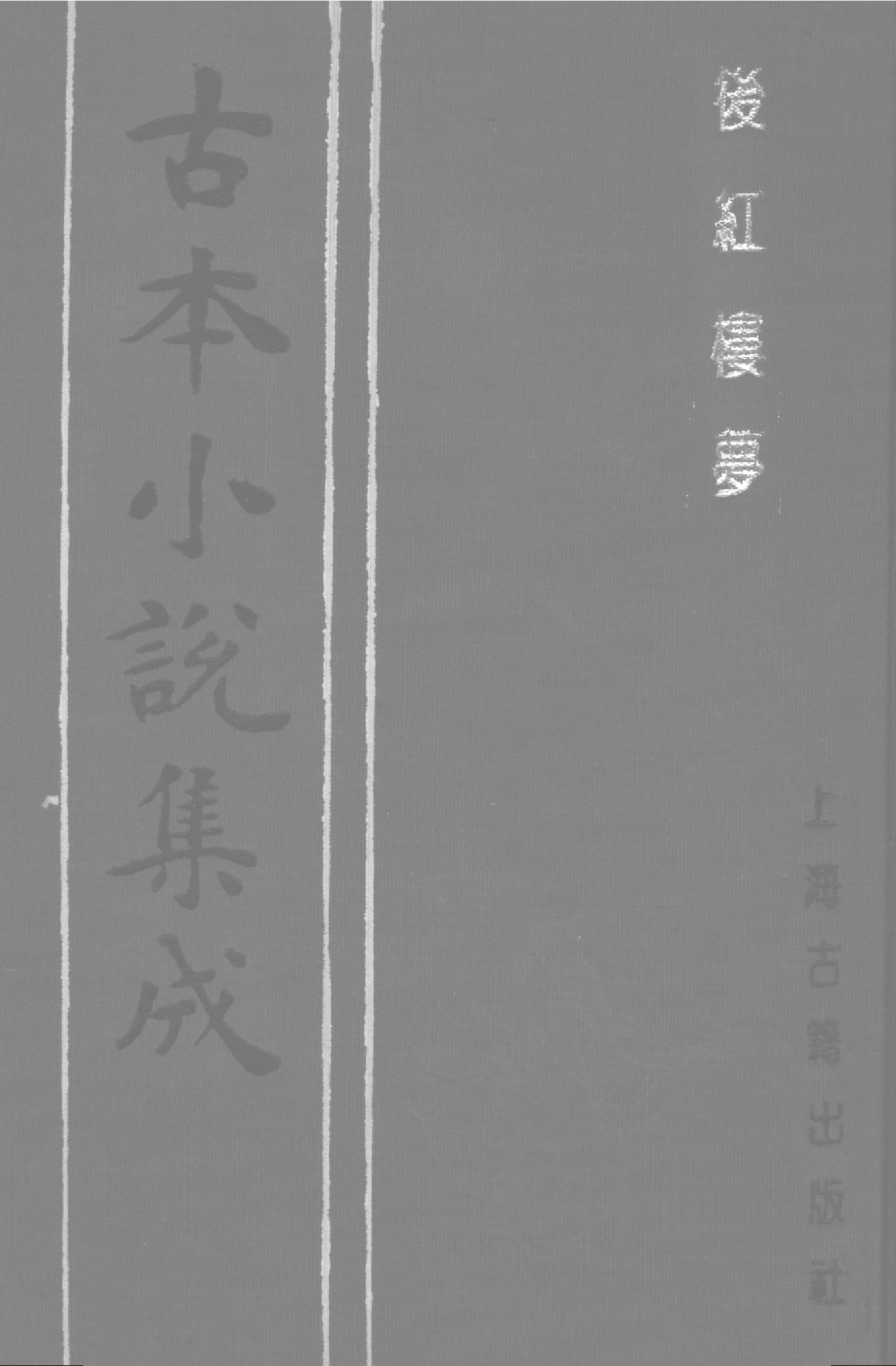 古本小说集成 2071 [清]不署撰人-后红楼梦（抄本）（上）（上海古籍出版社1994）.pdf 第1页