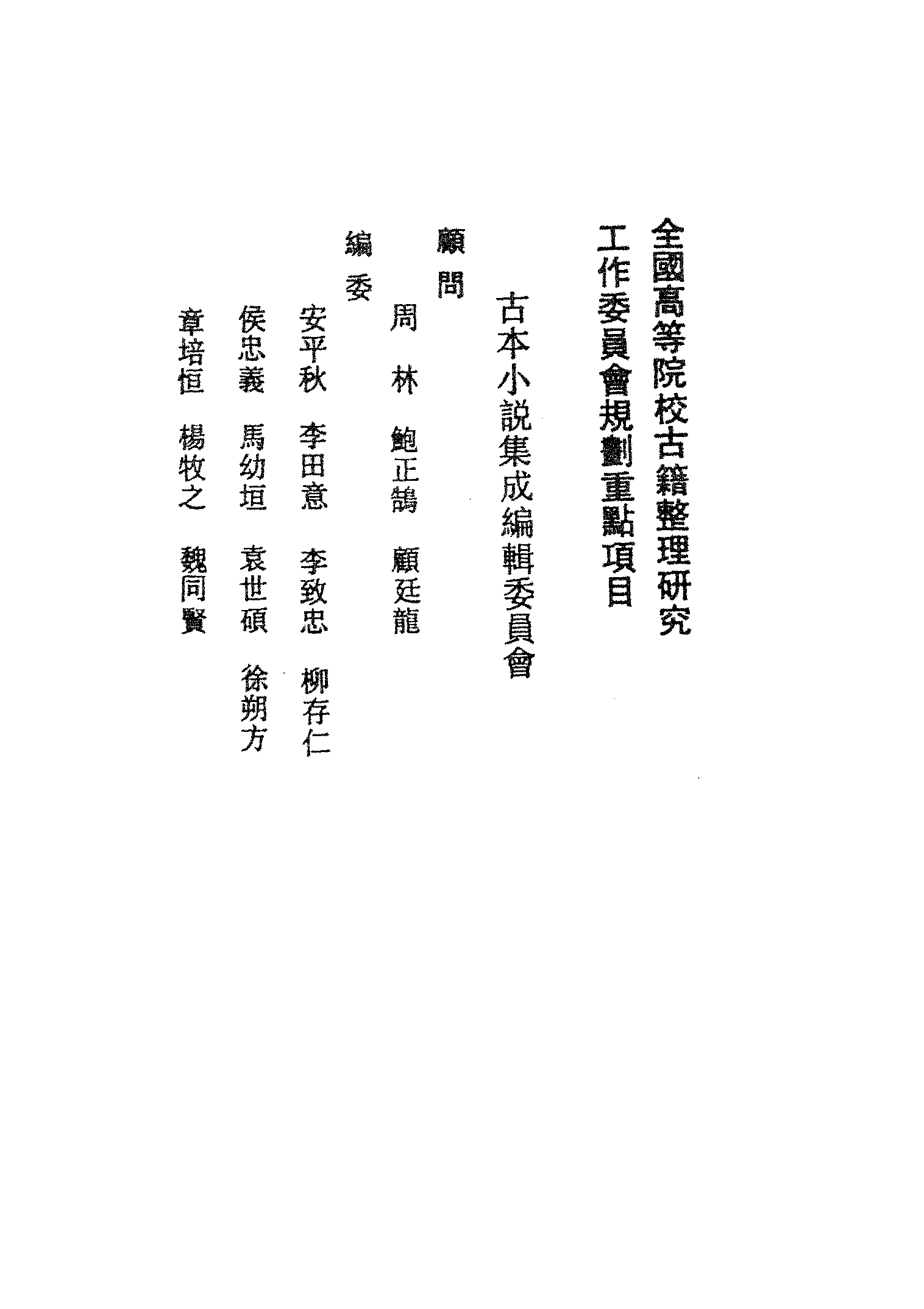 古本小说集成 2071 [清]不署撰人-后红楼梦（抄本）（上）（上海古籍出版社1994）.pdf 第3页