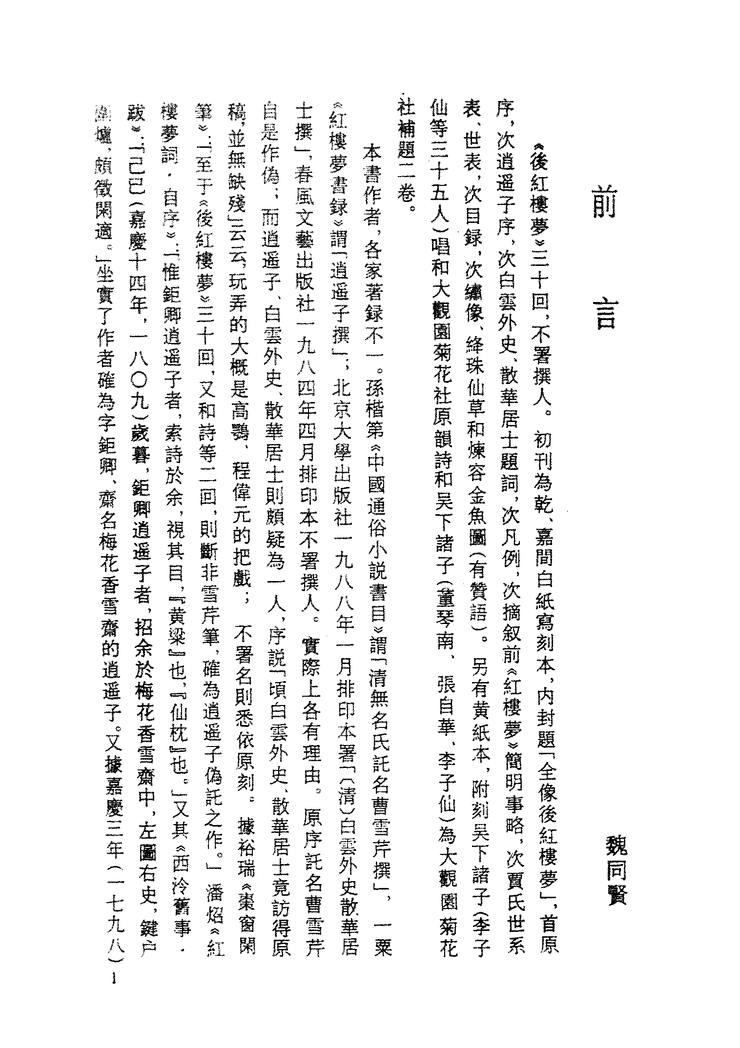 古本小说集成 2071 [清]不署撰人-后红楼梦（抄本）（上）（上海古籍出版社1994）.pdf 第4页