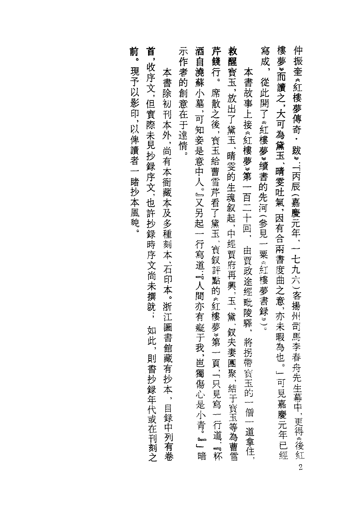 古本小说集成 2071 [清]不署撰人-后红楼梦（抄本）（上）（上海古籍出版社1994）.pdf 第5页