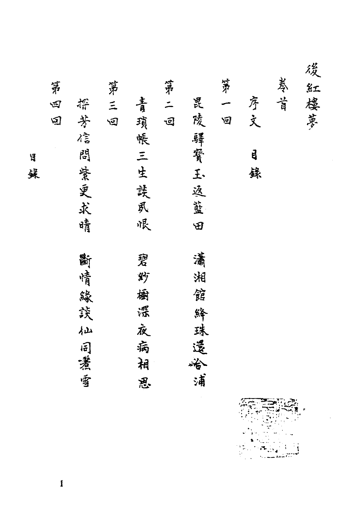 古本小说集成 2071 [清]不署撰人-后红楼梦（抄本）（上）（上海古籍出版社1994）.pdf 第6页