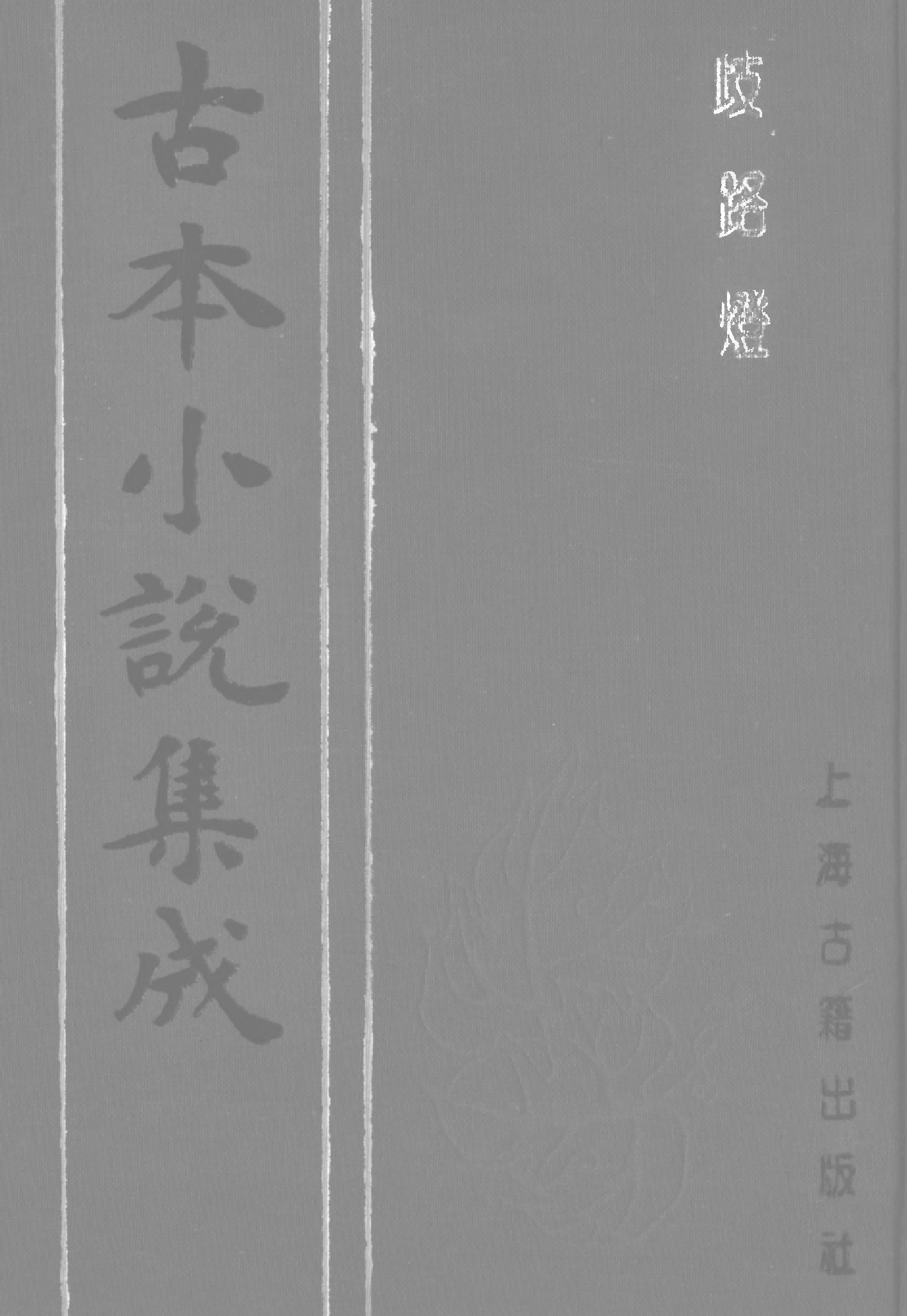 古本小说集成 3150 [清]李海观-歧路灯（抄本）（二）（上海古籍出版社1994）.pdf 第1页