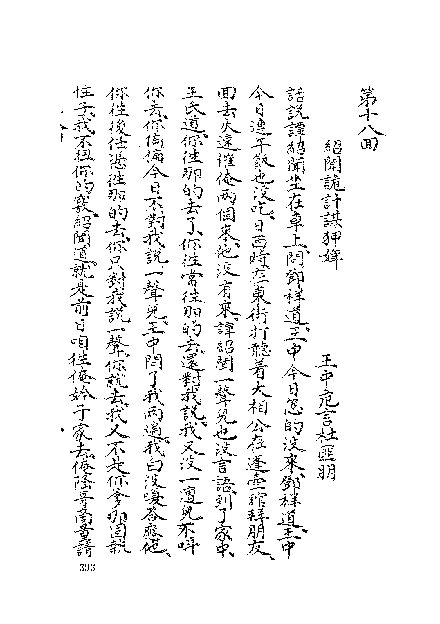 古本小说集成 3150 [清]李海观-歧路灯（抄本）（二）（上海古籍出版社1994）.pdf 第5页