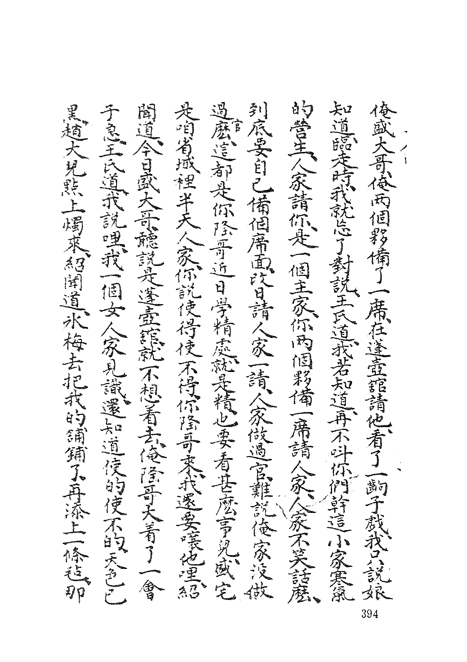 古本小说集成 3150 [清]李海观-歧路灯（抄本）（二）（上海古籍出版社1994）.pdf 第6页