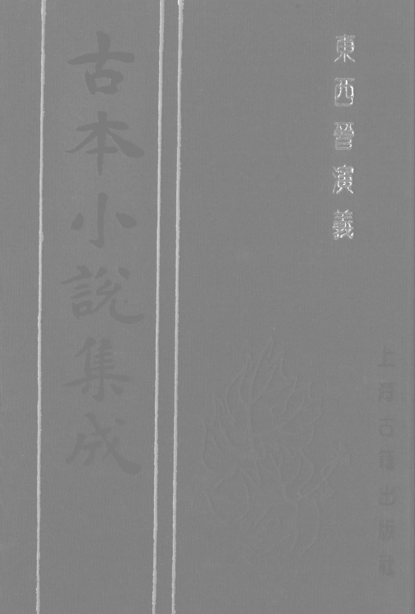 古本小说集成 3061 [明]列名氏撰-东西晋演义（明武林刊）（上）（上海古籍出版社1994）.pdf 第1页