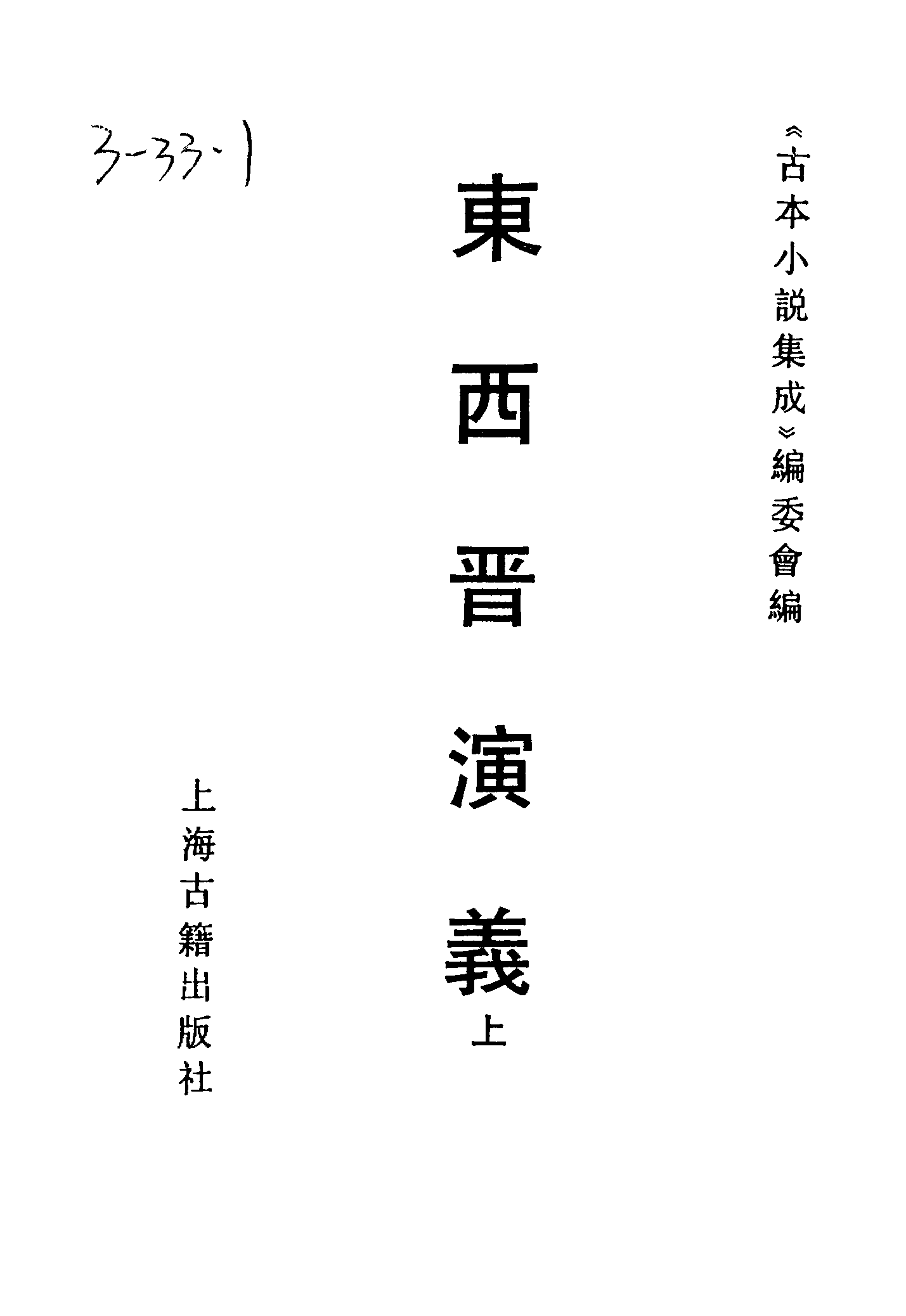 古本小说集成 3061 [明]列名氏撰-东西晋演义（明武林刊）（上）（上海古籍出版社1994）.pdf 第2页