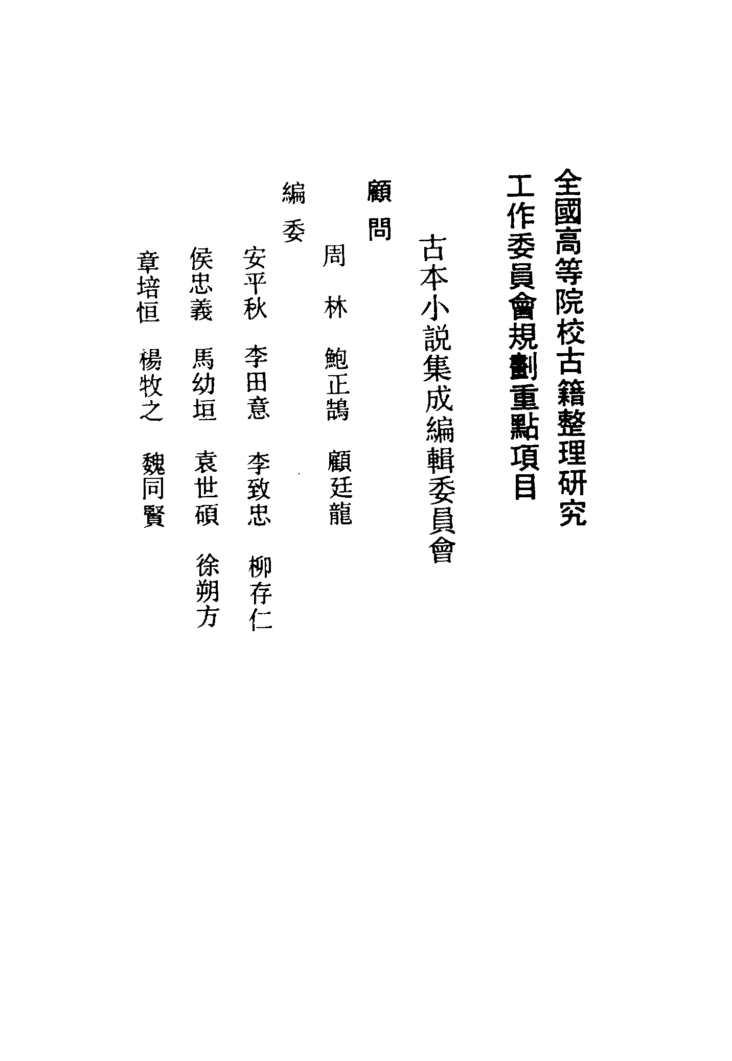 古本小说集成 3061 [明]列名氏撰-东西晋演义（明武林刊）（上）（上海古籍出版社1994）.pdf 第3页