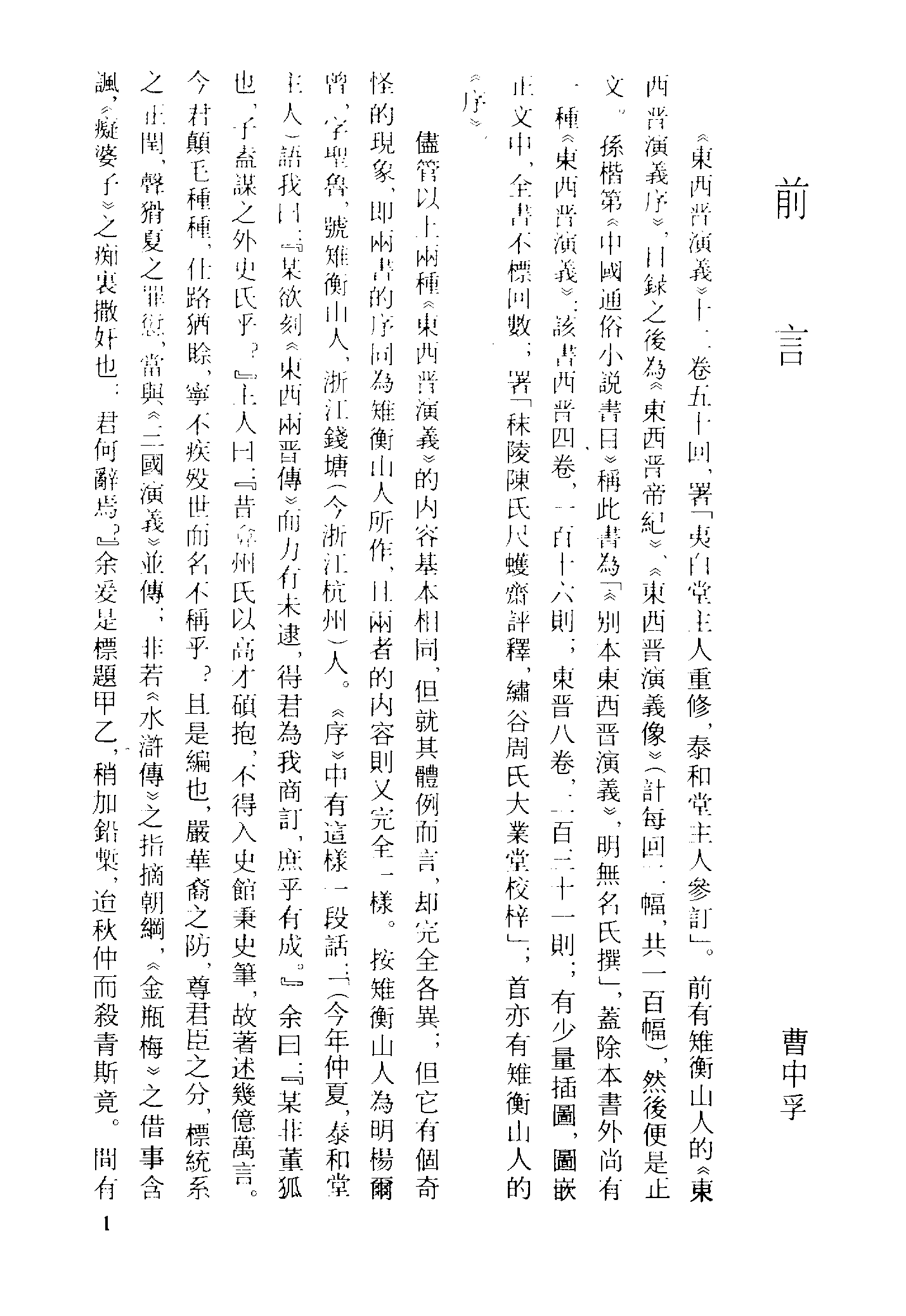 古本小说集成 3061 [明]列名氏撰-东西晋演义（明武林刊）（上）（上海古籍出版社1994）.pdf 第4页