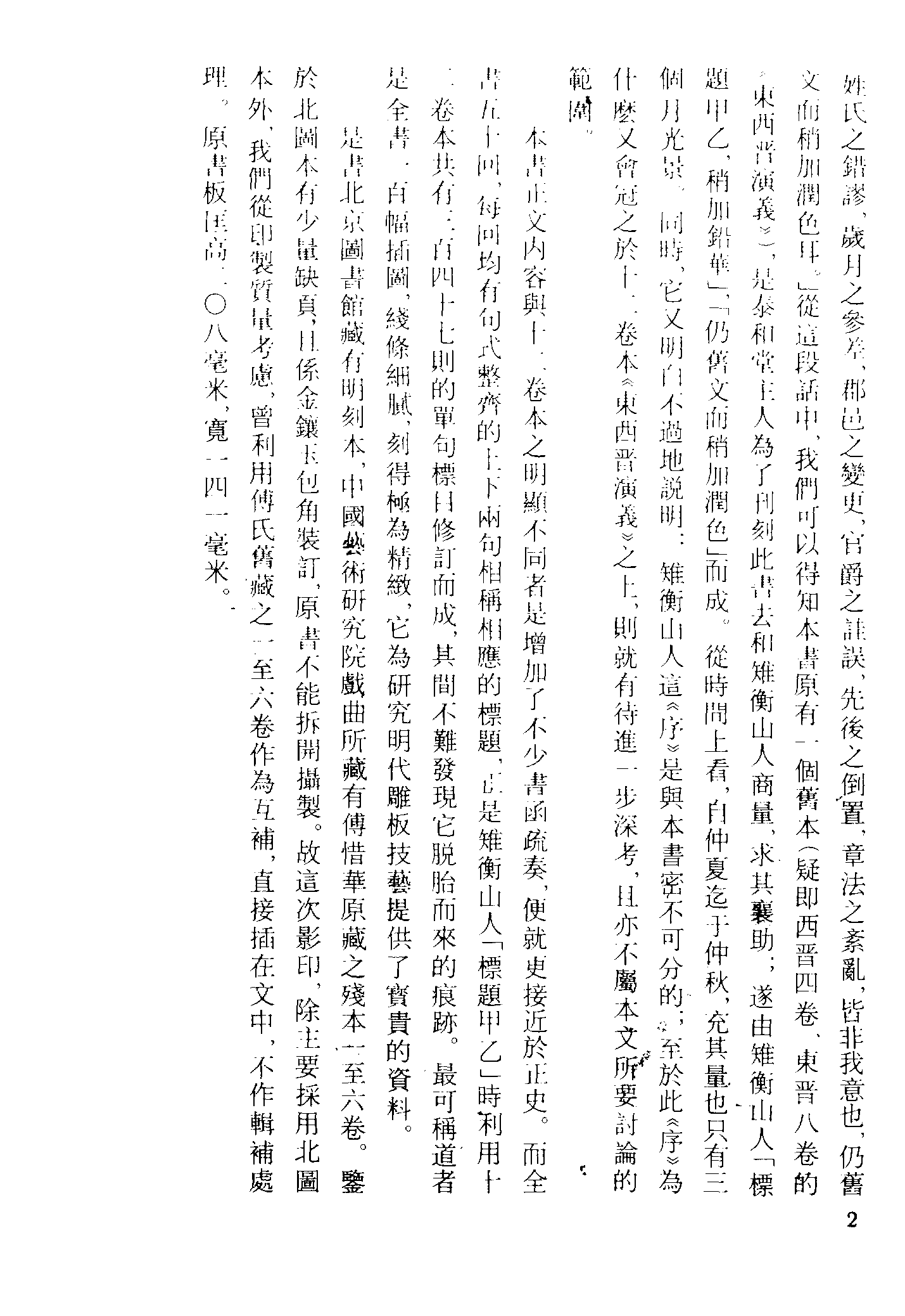 古本小说集成 3061 [明]列名氏撰-东西晋演义（明武林刊）（上）（上海古籍出版社1994）.pdf 第5页