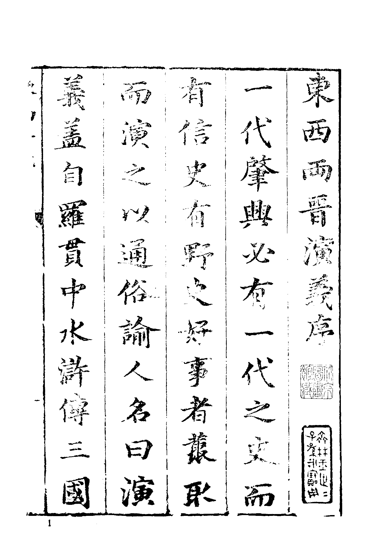 古本小说集成 3061 [明]列名氏撰-东西晋演义（明武林刊）（上）（上海古籍出版社1994）.pdf 第6页