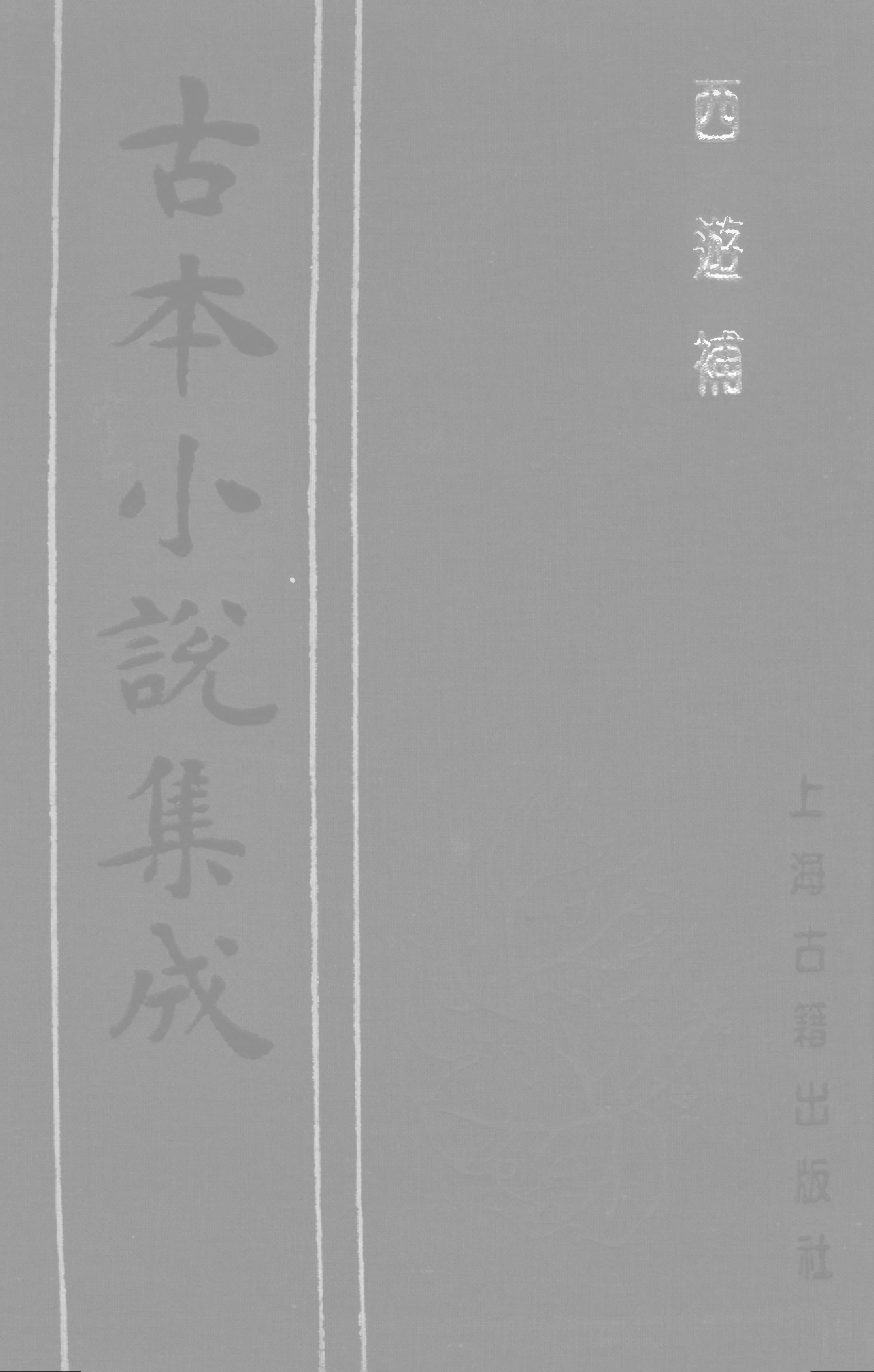 古本小说集成 3125 [明]静啸斋主人-西游补（明末刊本）（上海古籍出版社1994）.pdf 第1页