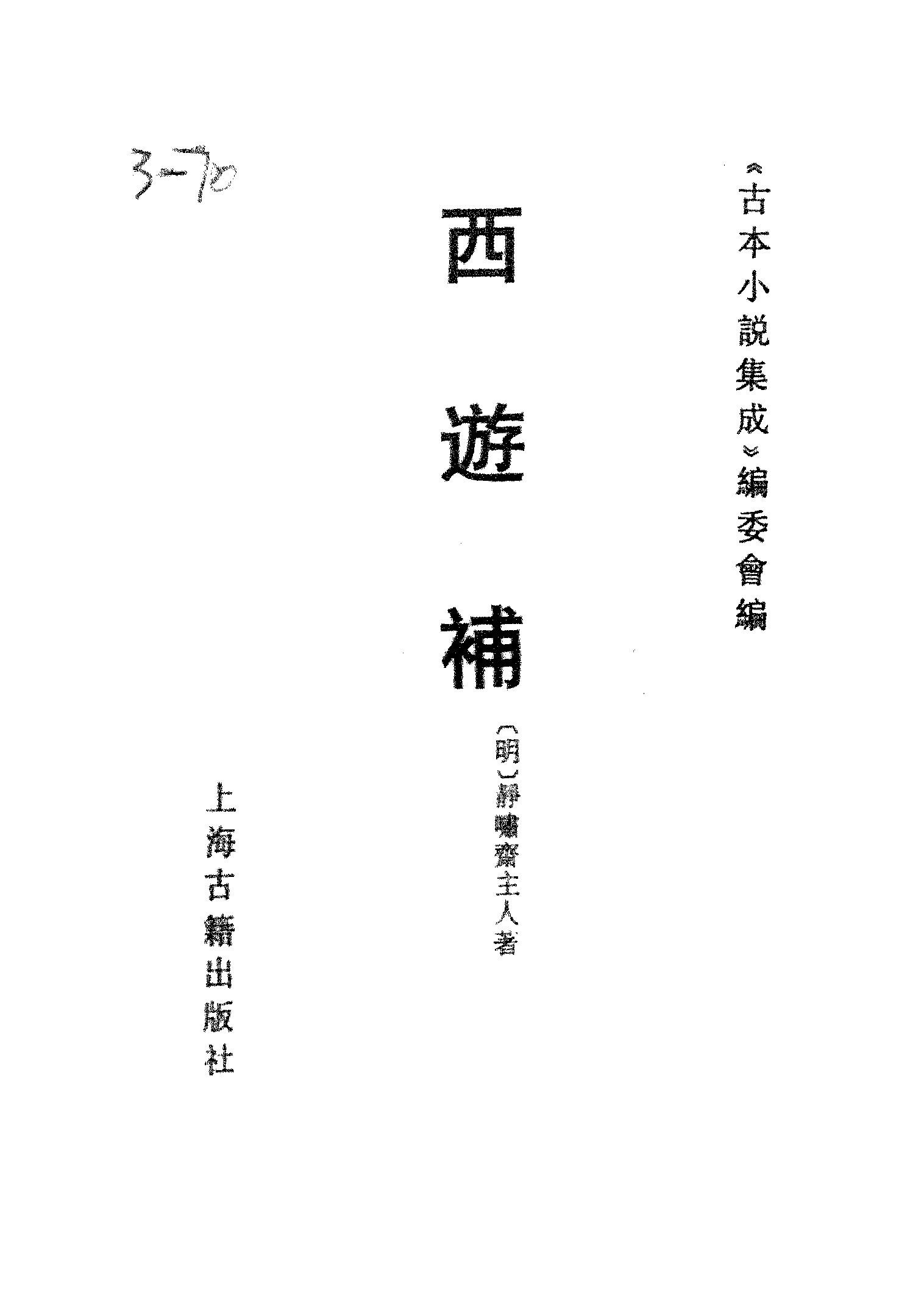 古本小说集成 3125 [明]静啸斋主人-西游补（明末刊本）（上海古籍出版社1994）.pdf 第2页