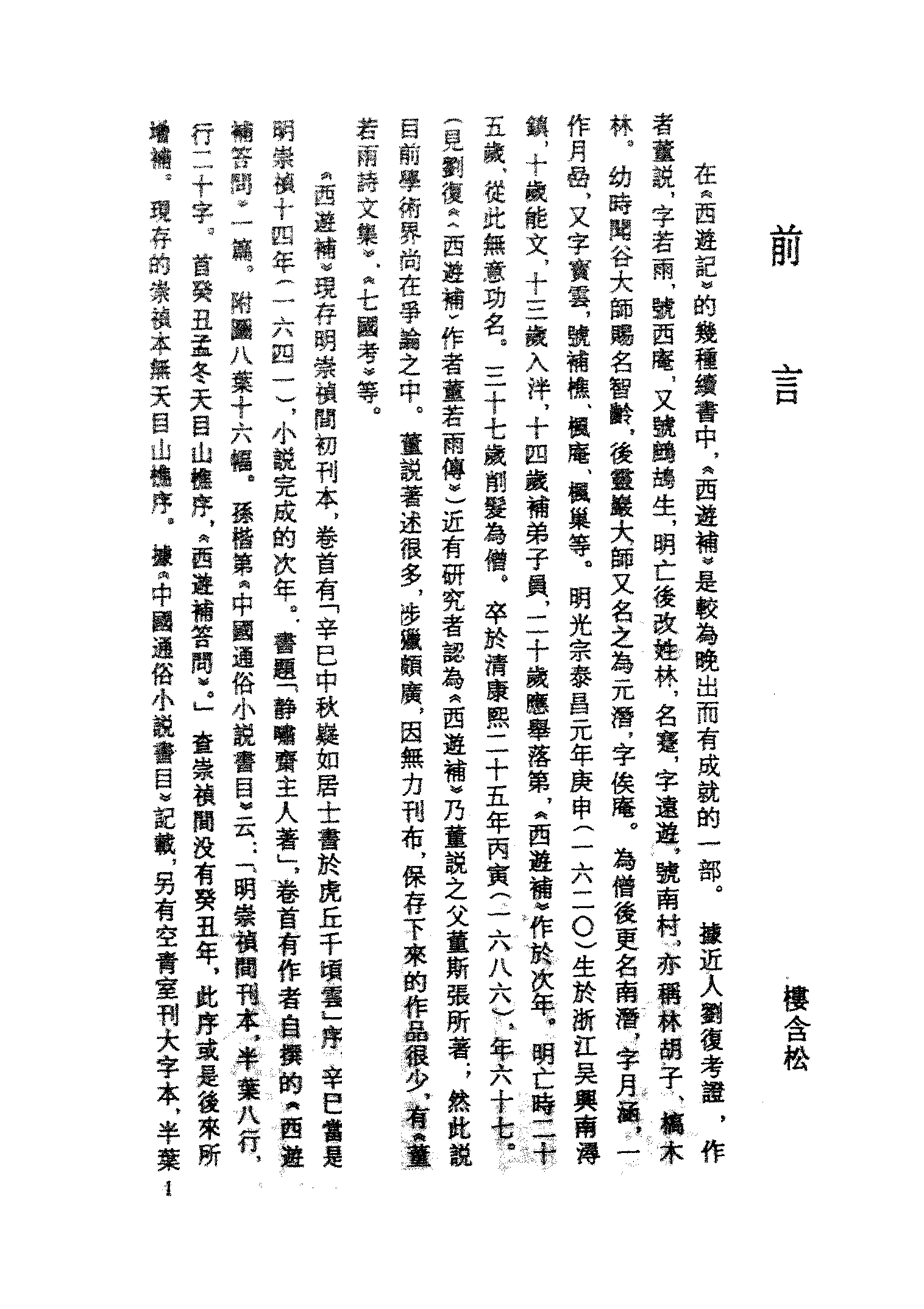 古本小说集成 3125 [明]静啸斋主人-西游补（明末刊本）（上海古籍出版社1994）.pdf 第4页