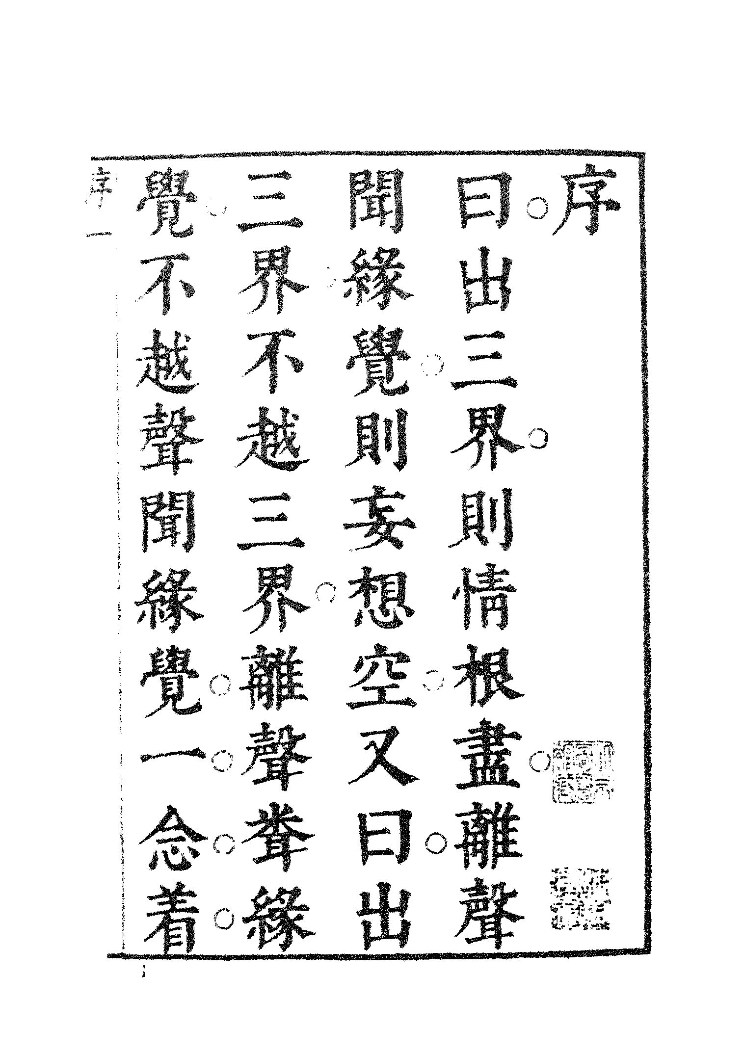 古本小说集成 3125 [明]静啸斋主人-西游补（明末刊本）（上海古籍出版社1994）.pdf 第6页