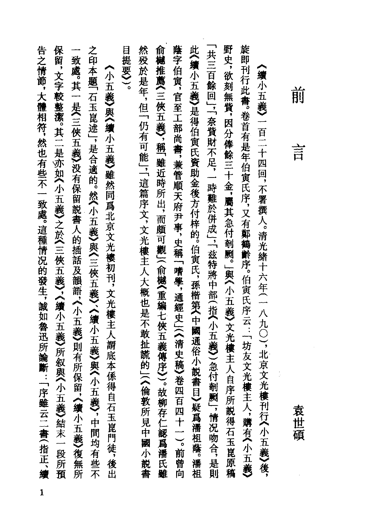 古本小说集成 4104 [清]不题撰人-续小五义（广百宋斋石印）（上）（上海古籍出版社1994）.pdf 第4页