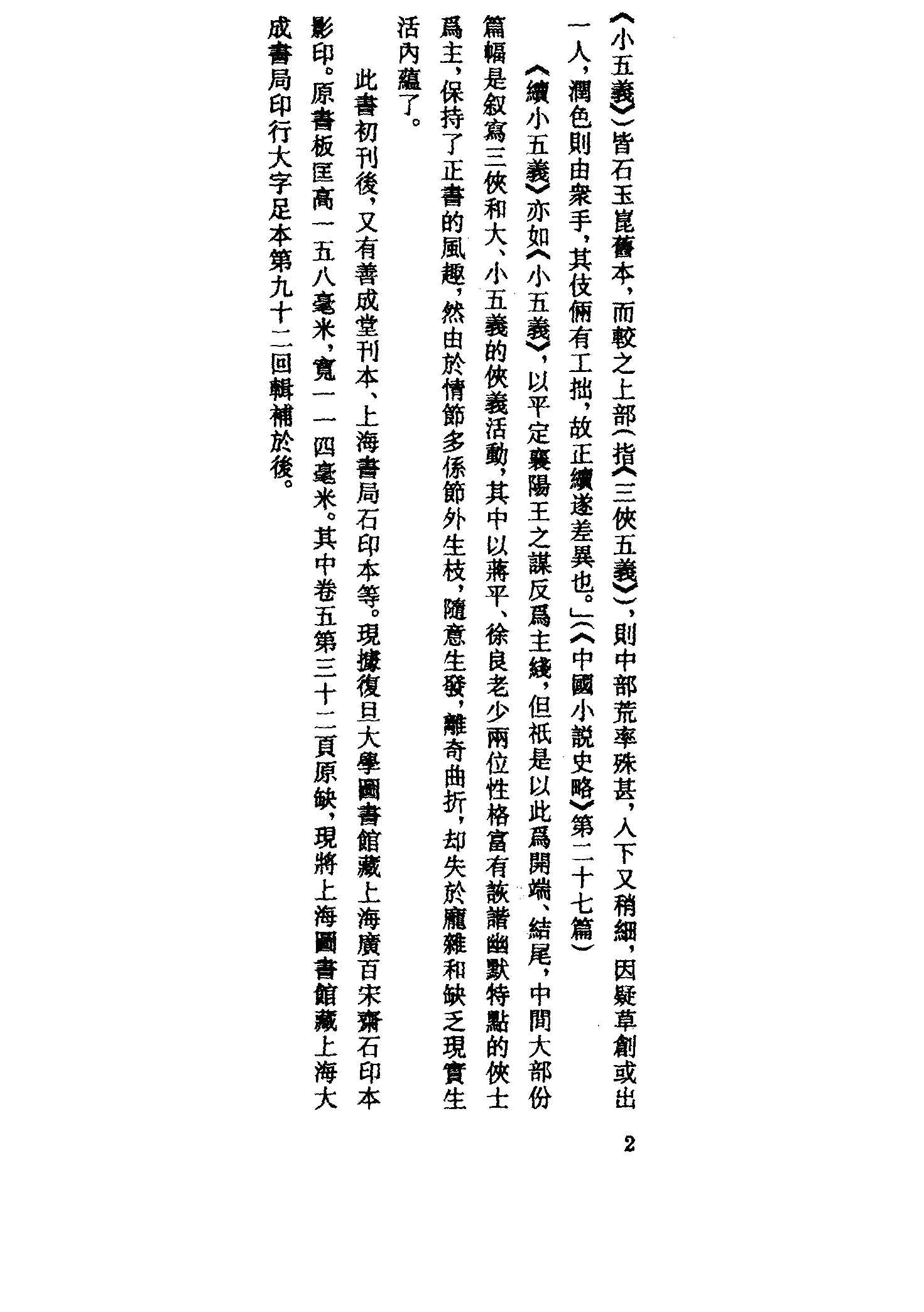 古本小说集成 4104 [清]不题撰人-续小五义（广百宋斋石印）（上）（上海古籍出版社1994）.pdf 第5页