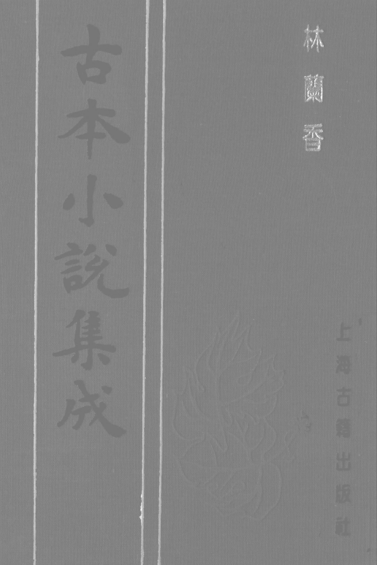 古本小说集成 4026 [清]随缘下士编辑-林兰香（本衙藏板）（上）（上海古籍出版社1994）.pdf 第1页