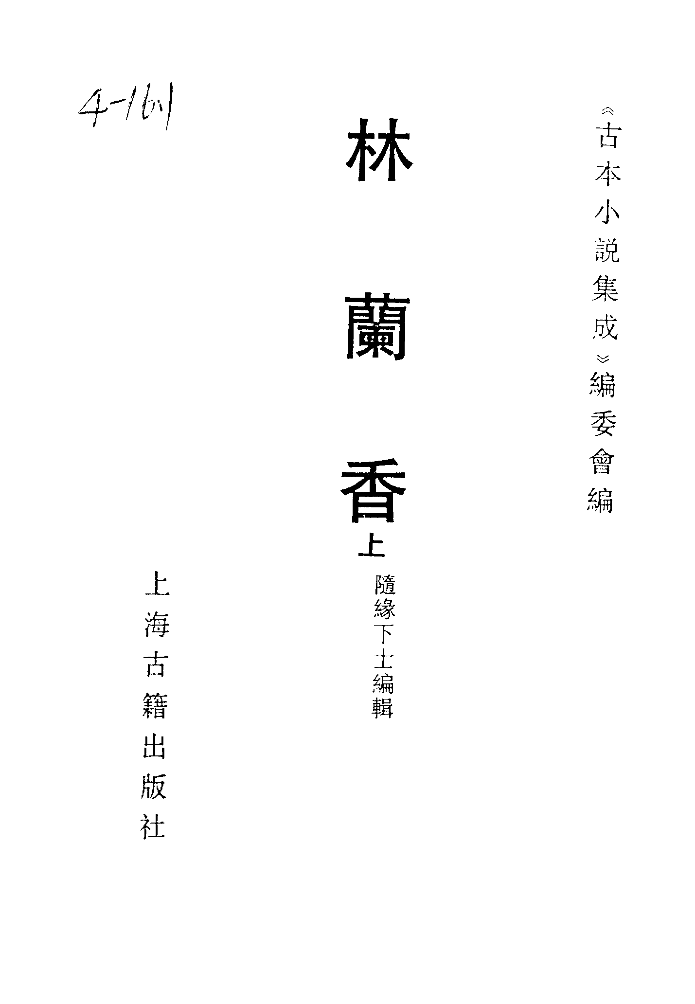 古本小说集成 4026 [清]随缘下士编辑-林兰香（本衙藏板）（上）（上海古籍出版社1994）.pdf 第2页