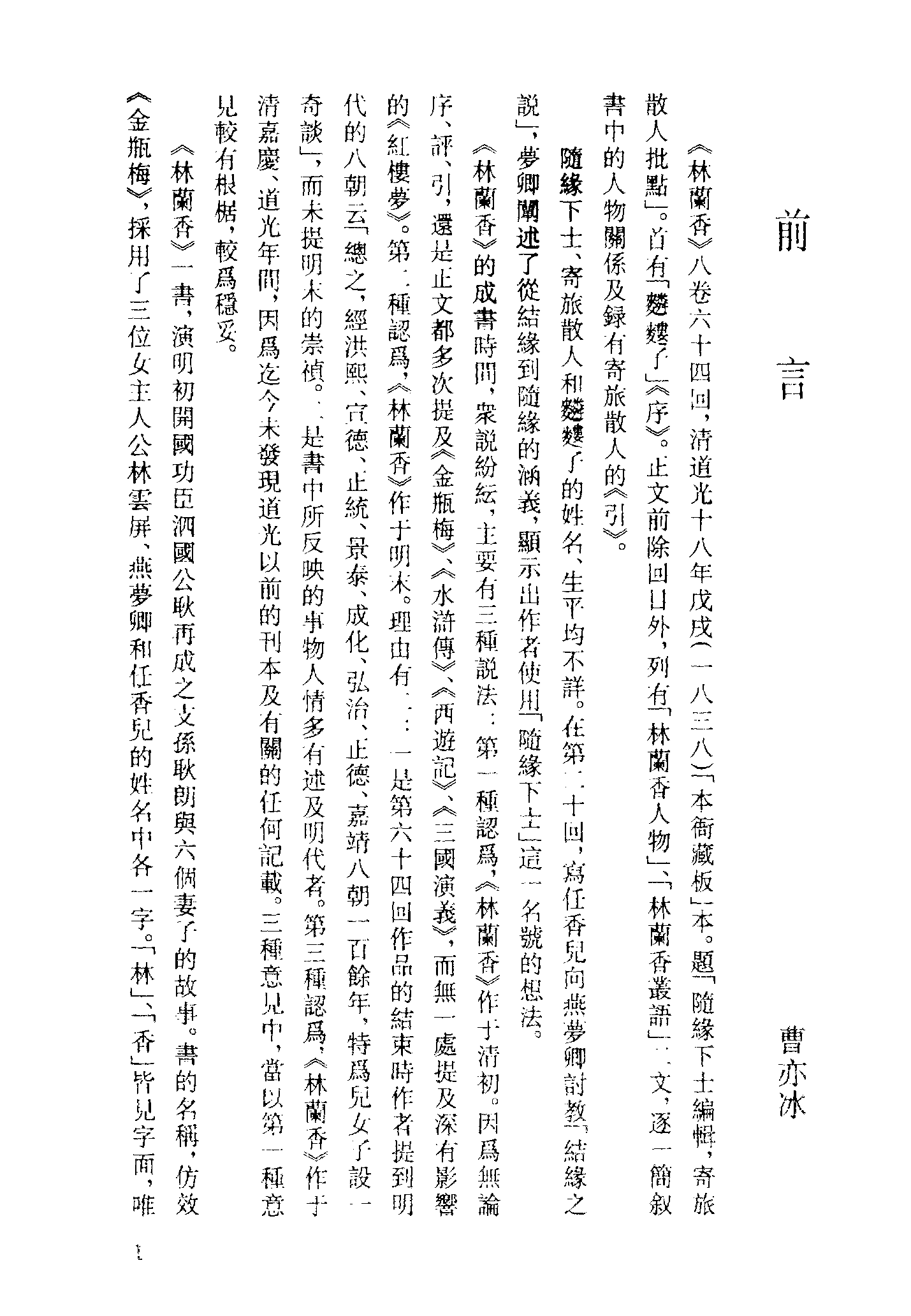 古本小说集成 4026 [清]随缘下士编辑-林兰香（本衙藏板）（上）（上海古籍出版社1994）.pdf 第4页