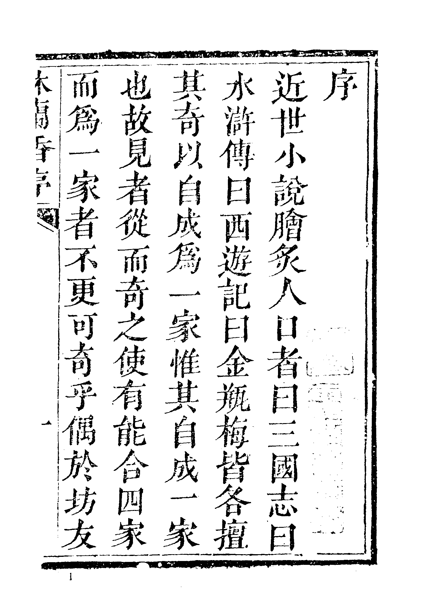 古本小说集成 4026 [清]随缘下士编辑-林兰香（本衙藏板）（上）（上海古籍出版社1994）.pdf 第6页