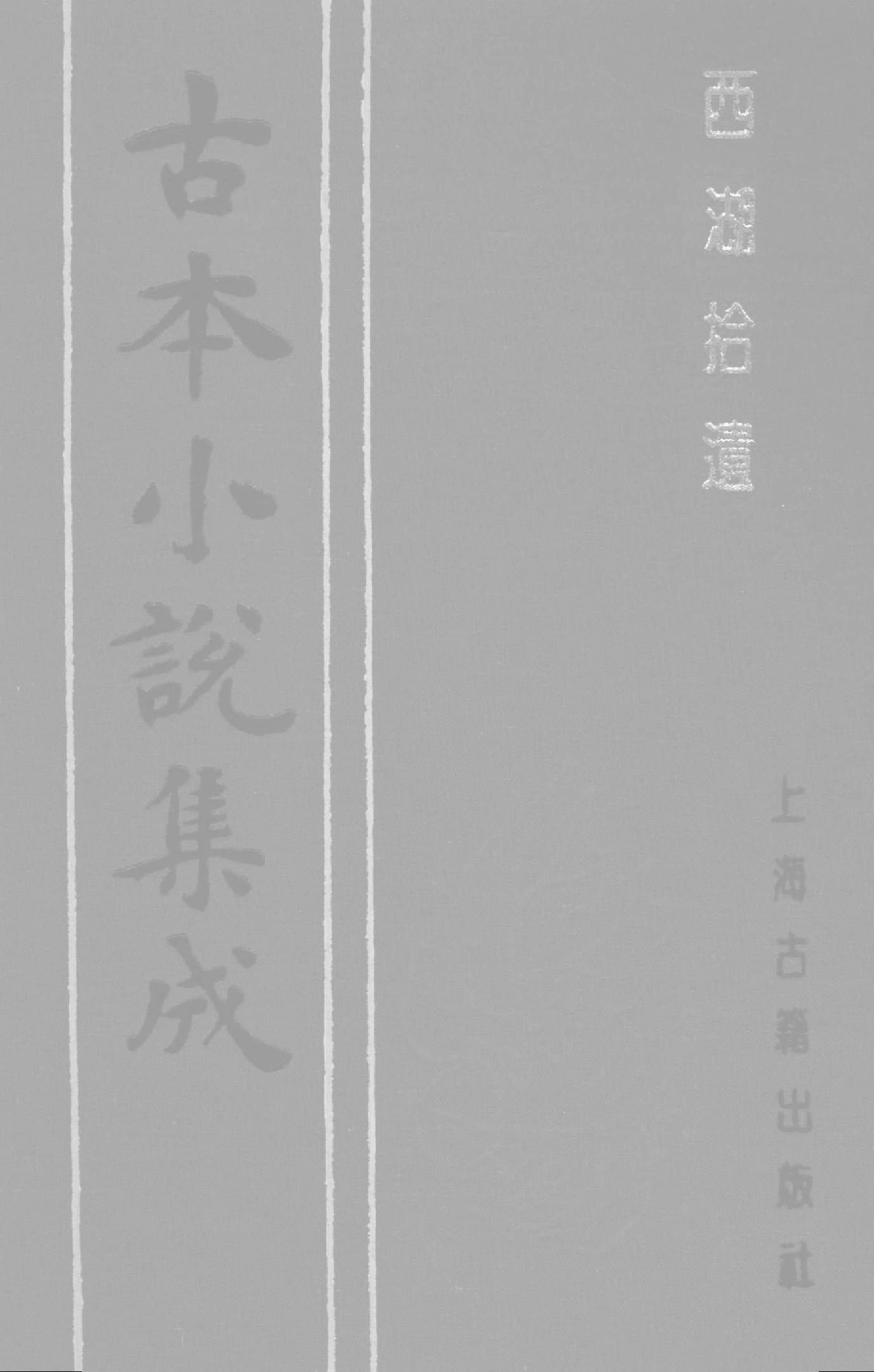 古本小说集成 1035 [清]陈梅溪搜辑-西湖拾遗（自愧轩刊）（二）（上海古籍出版社1994）.pdf 第1页