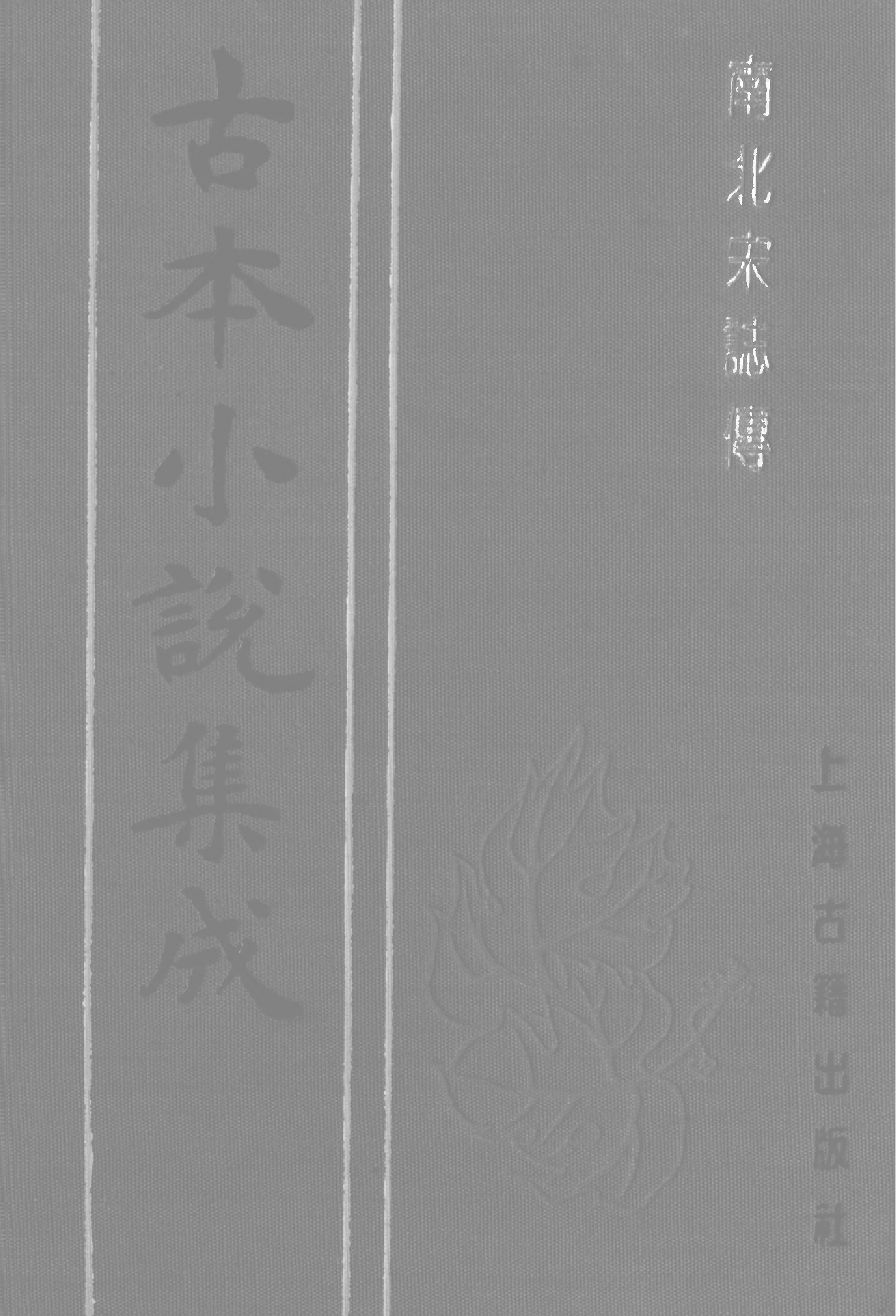 古本小说集成 2043 [明]陈继儒编次-南北宋志传（三台馆刊）（上）（上海古籍出版社1994）.pdf 第1页