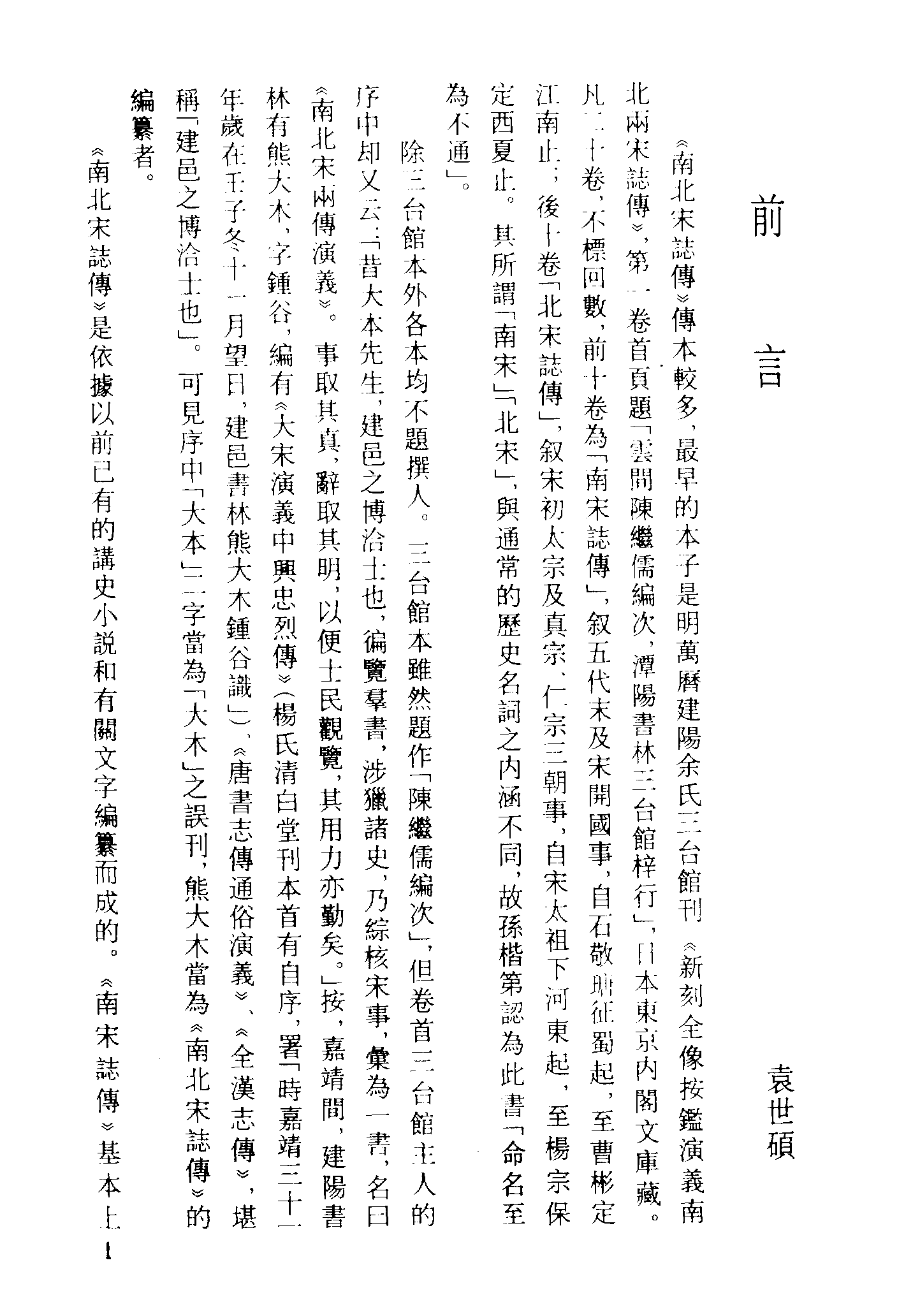 古本小说集成 2043 [明]陈继儒编次-南北宋志传（三台馆刊）（上）（上海古籍出版社1994）.pdf 第4页