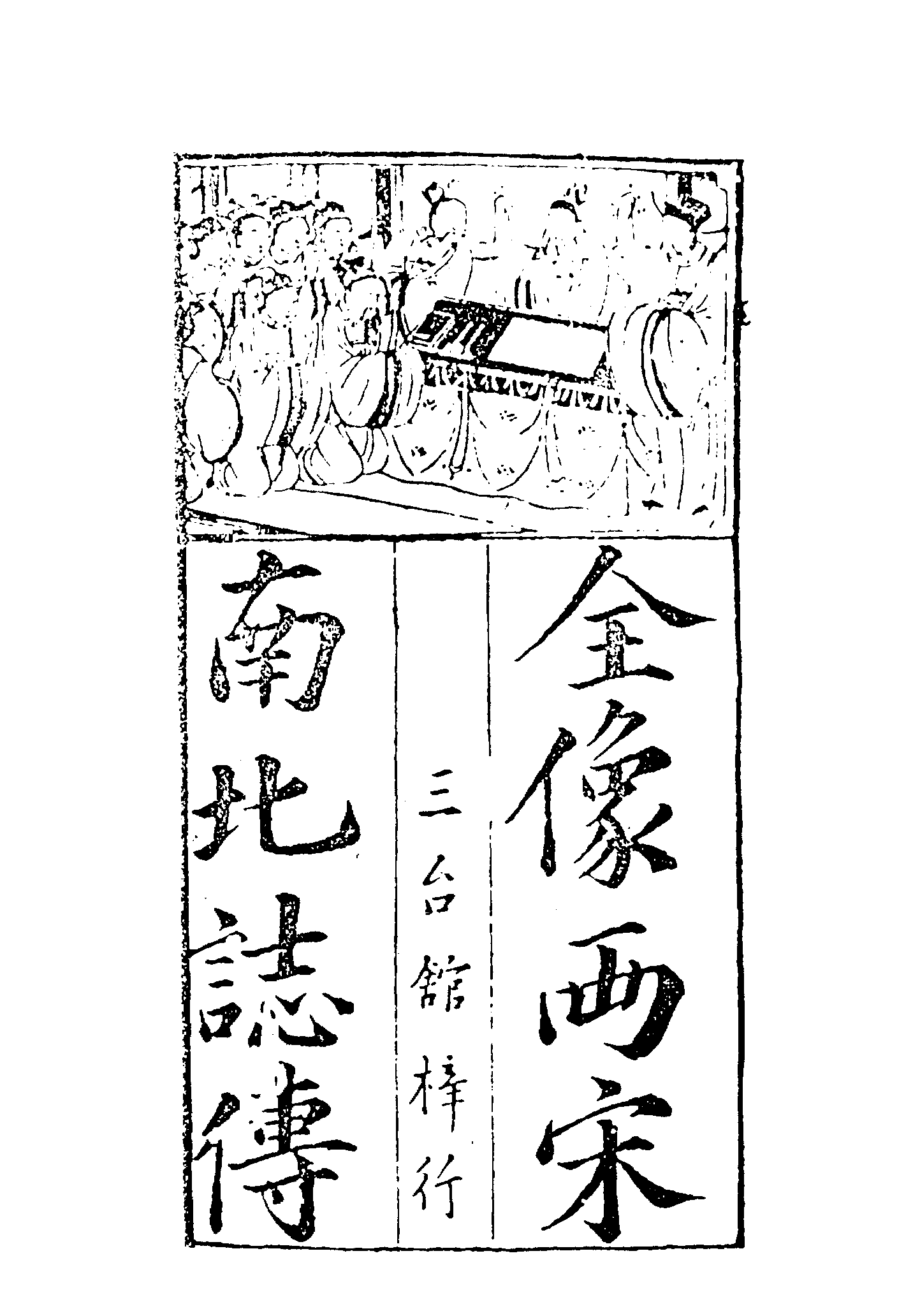 古本小说集成 2043 [明]陈继儒编次-南北宋志传（三台馆刊）（上）（上海古籍出版社1994）.pdf 第6页