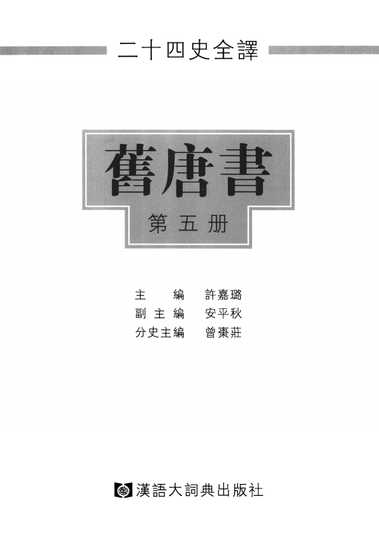 二十四史全译16.旧唐书.第5册.pdf 第2页