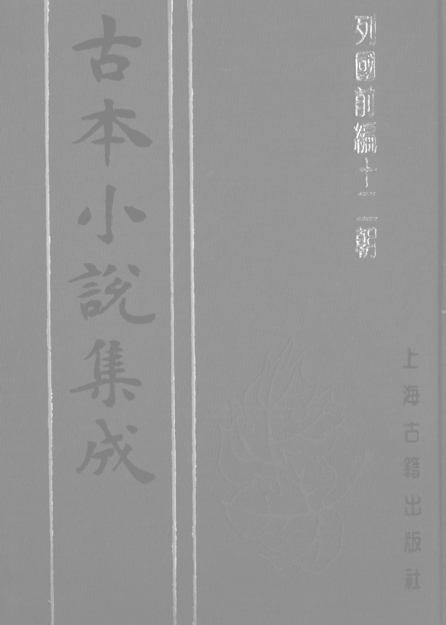 古本小说集成 3045 [明]余象斗编集-列国前编十二朝（三台馆本）（上海古籍出版社1994）.pdf 第1页