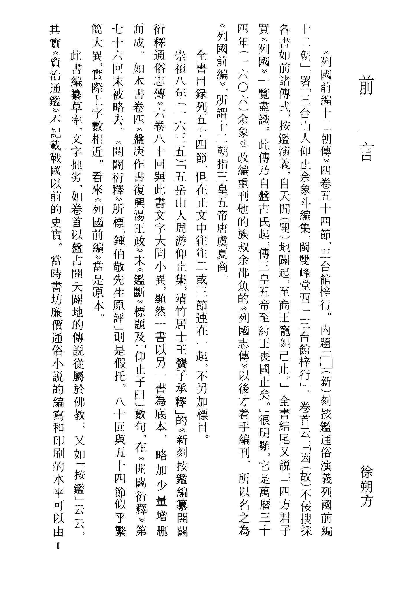 古本小说集成 3045 [明]余象斗编集-列国前编十二朝（三台馆本）（上海古籍出版社1994）.pdf 第4页