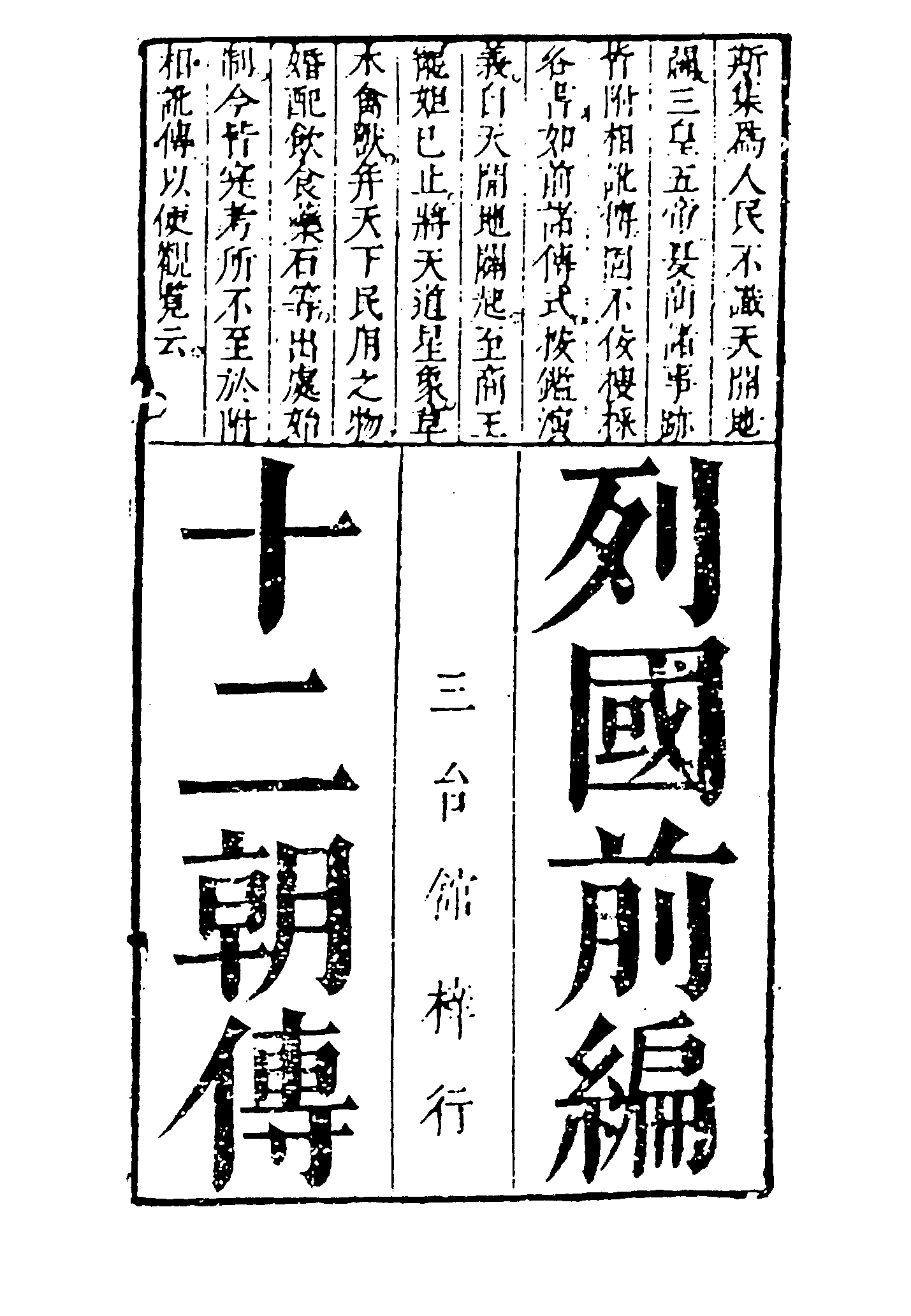 古本小说集成 3045 [明]余象斗编集-列国前编十二朝（三台馆本）（上海古籍出版社1994）.pdf 第6页