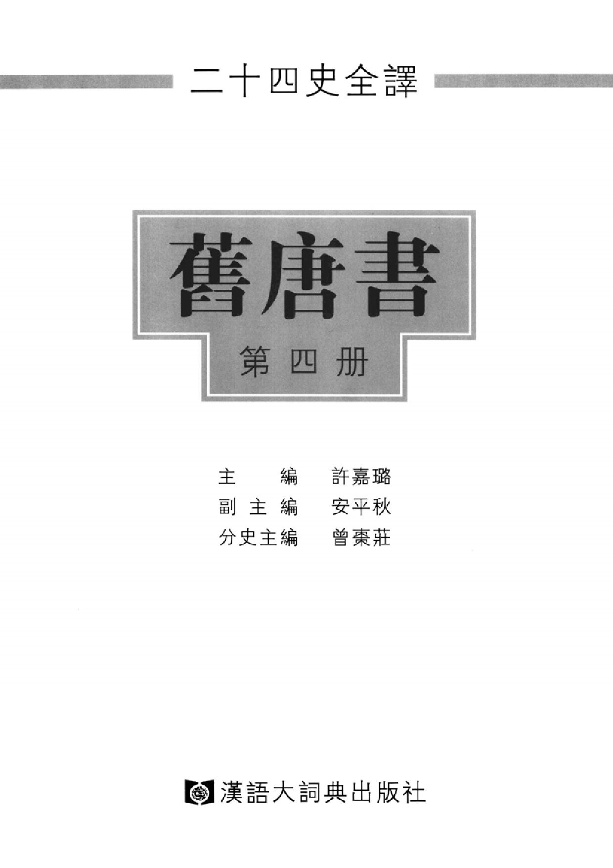 二十四史全译16.旧唐书.第4册.pdf 第2页