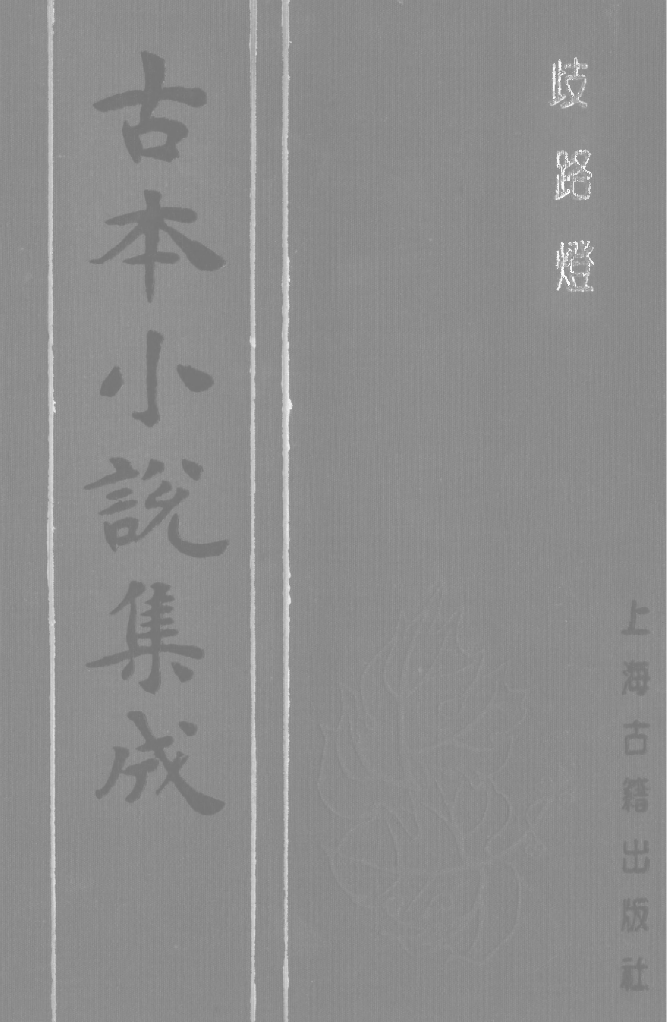古本小说集成 3151 [清]李海观-歧路灯（抄本）（三）（上海古籍出版社1994）.pdf 第1页