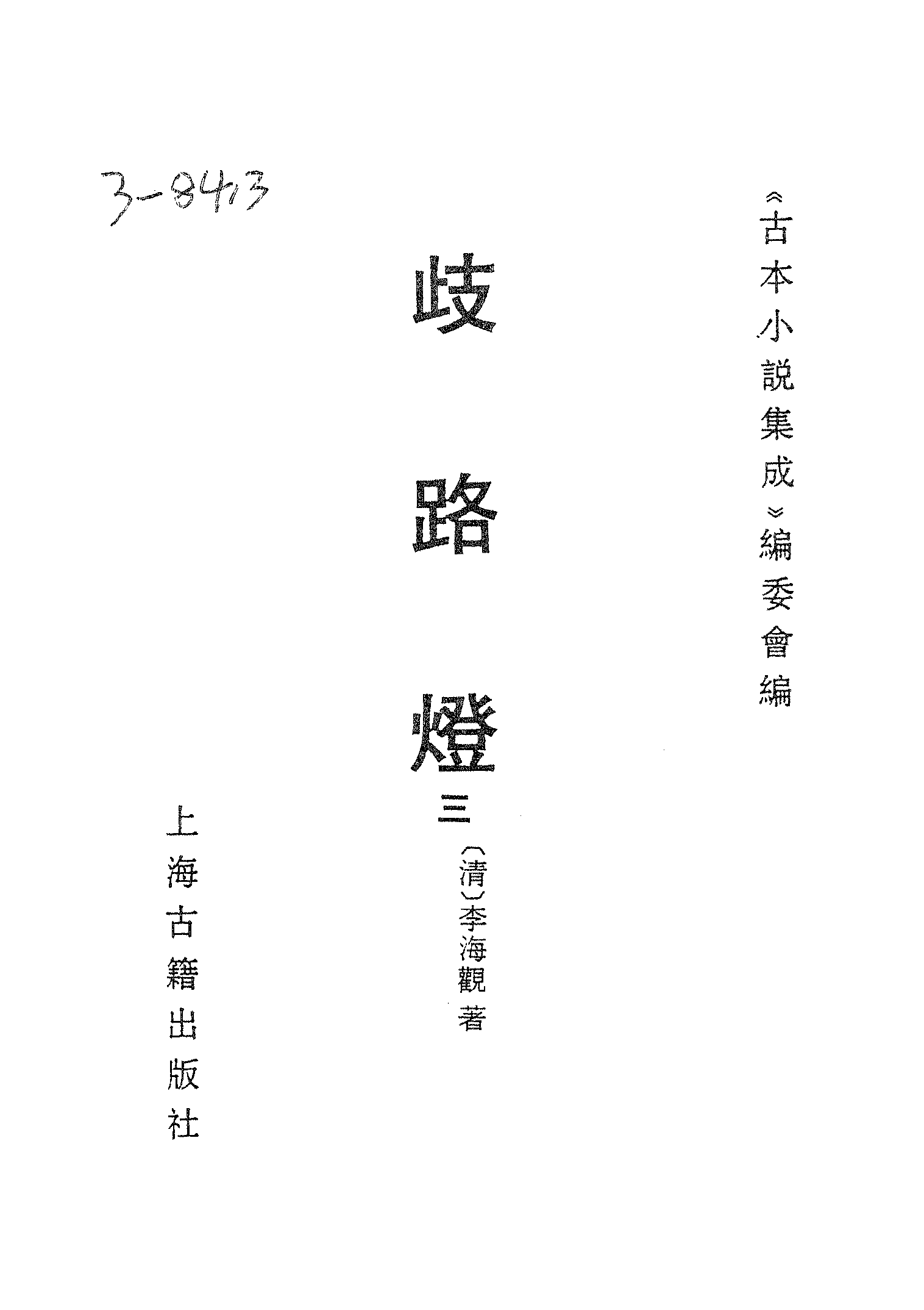 古本小说集成 3151 [清]李海观-歧路灯（抄本）（三）（上海古籍出版社1994）.pdf 第2页