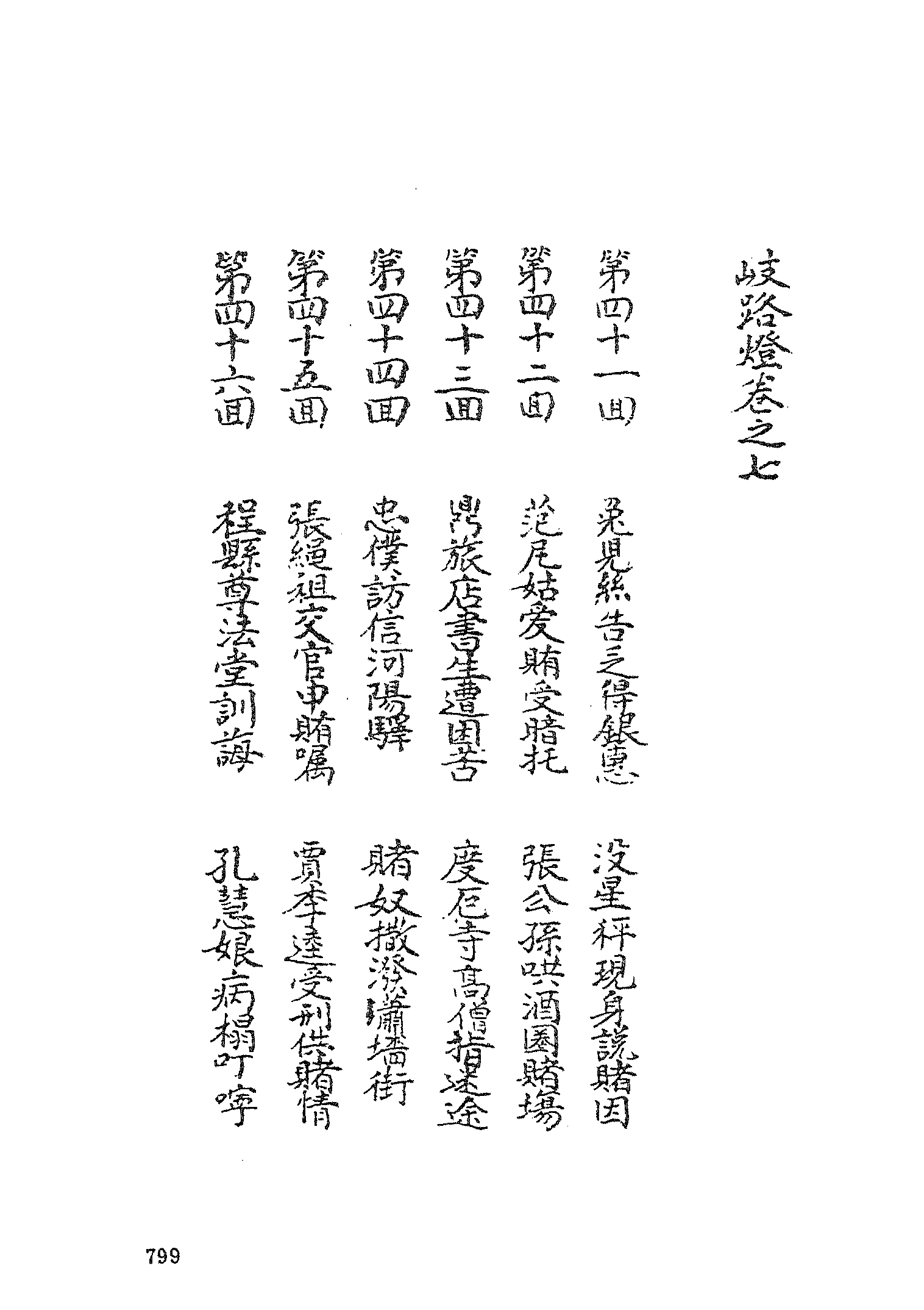 古本小说集成 3151 [清]李海观-歧路灯（抄本）（三）（上海古籍出版社1994）.pdf 第3页