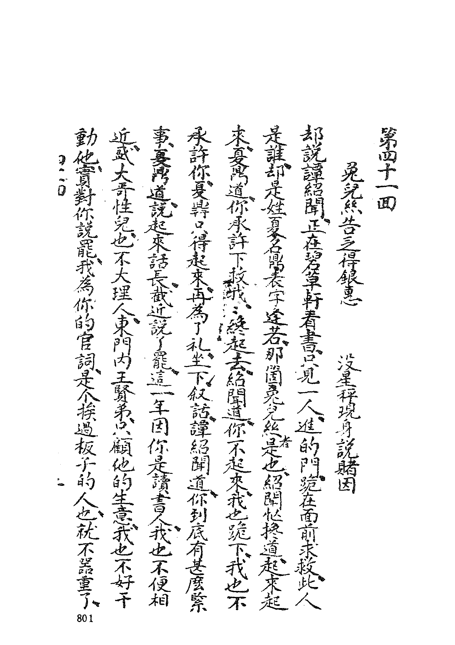 古本小说集成 3151 [清]李海观-歧路灯（抄本）（三）（上海古籍出版社1994）.pdf 第5页