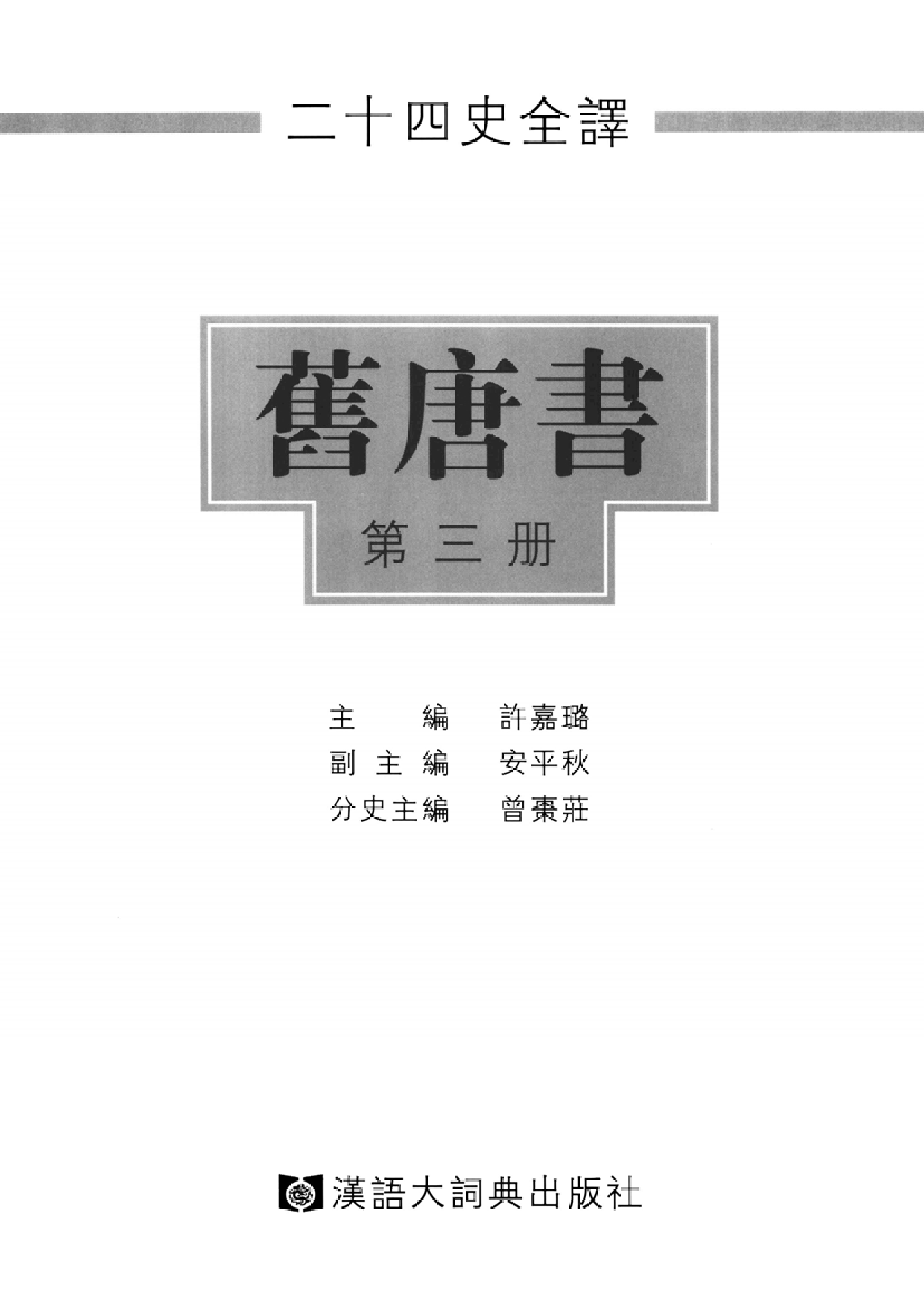 二十四史全译16.旧唐书.第3册.pdf 第2页
